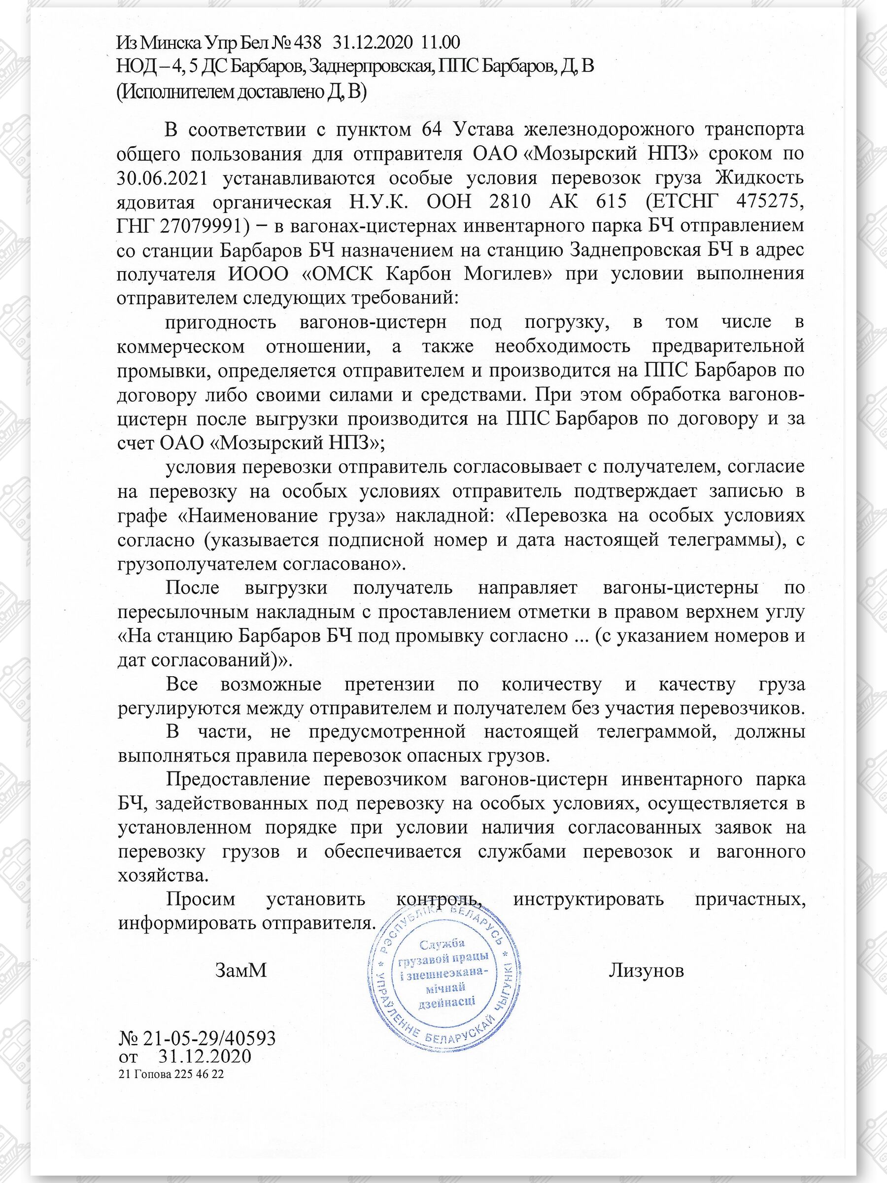 Примеры телеграмм управления БЖД об установлении особых условий перевозок грузов в вагонах перевозчика, лист 10