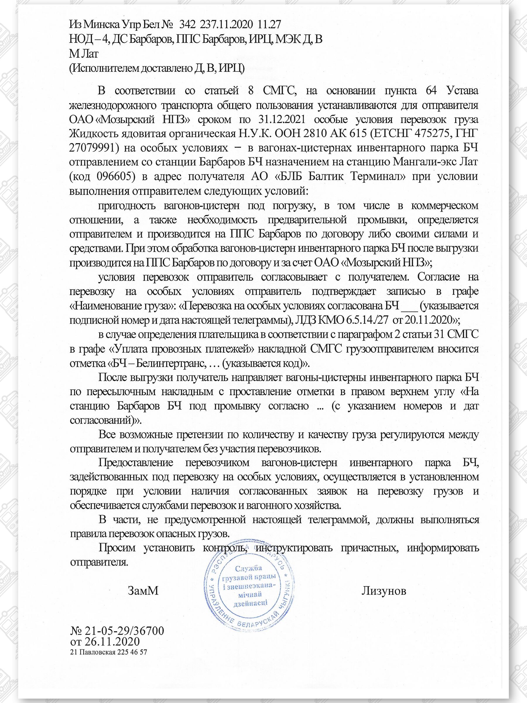 Примеры телеграмм управления БЖД об установлении особых условий перевозок грузов в вагонах перевозчика, лист 12