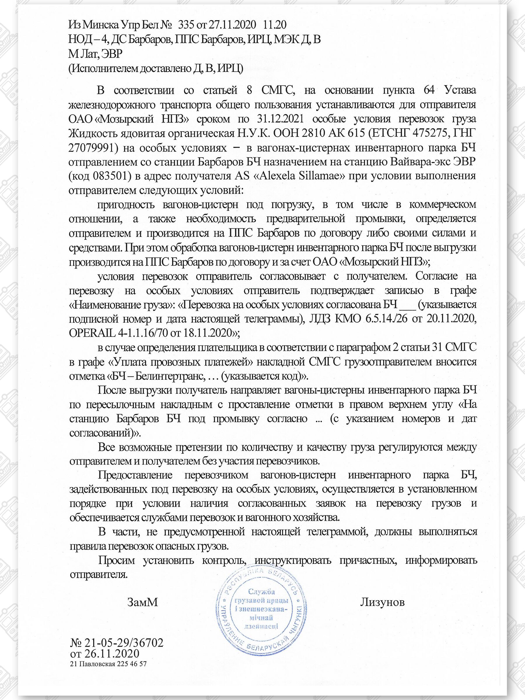 Примеры телеграмм управления БЖД об установлении особых условий перевозок грузов в вагонах перевозчика, лист 13