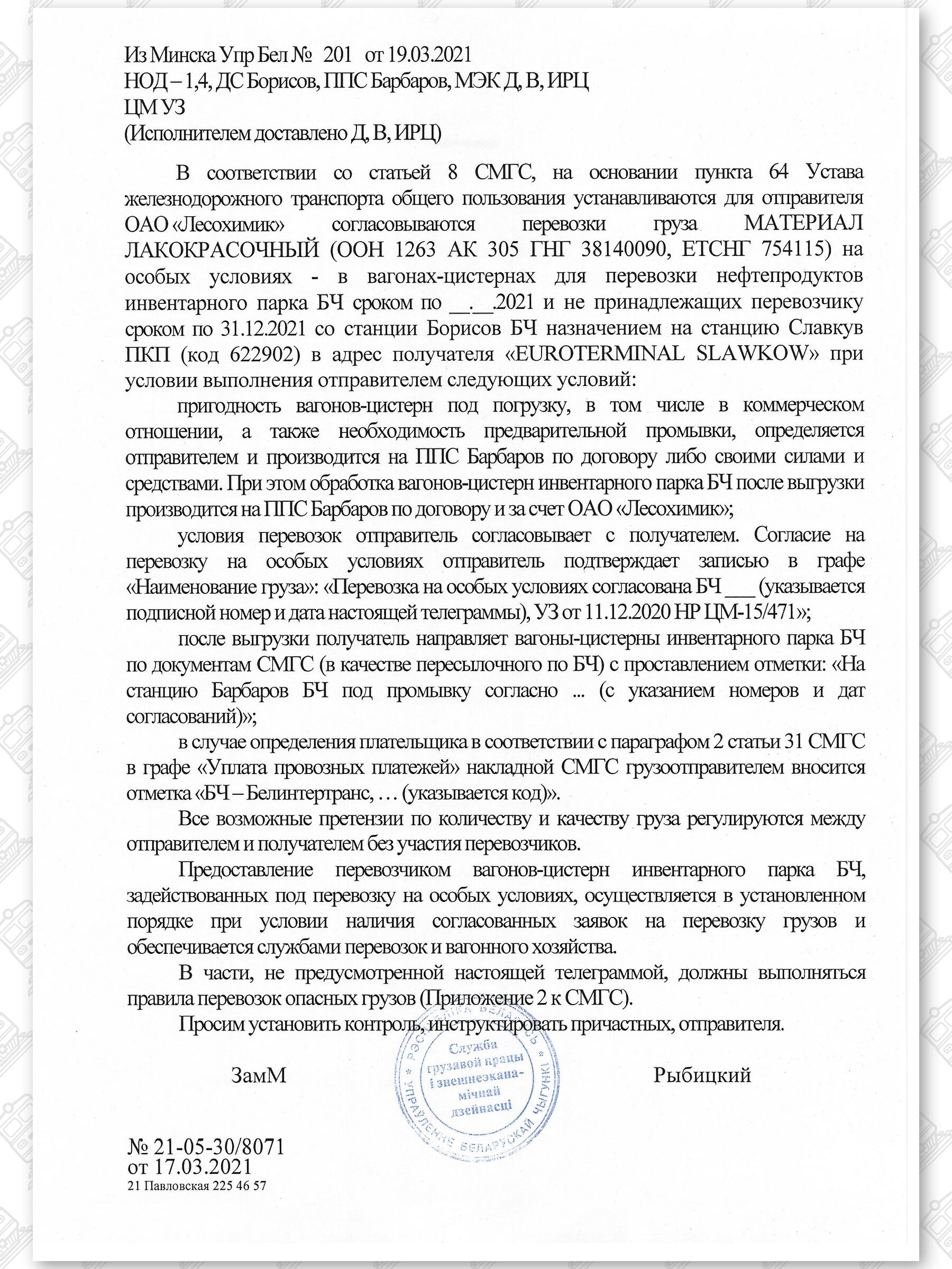 Примеры телеграмм управления БЖД об установлении особых условий перевозок грузов в вагонах перевозчика, лист 15