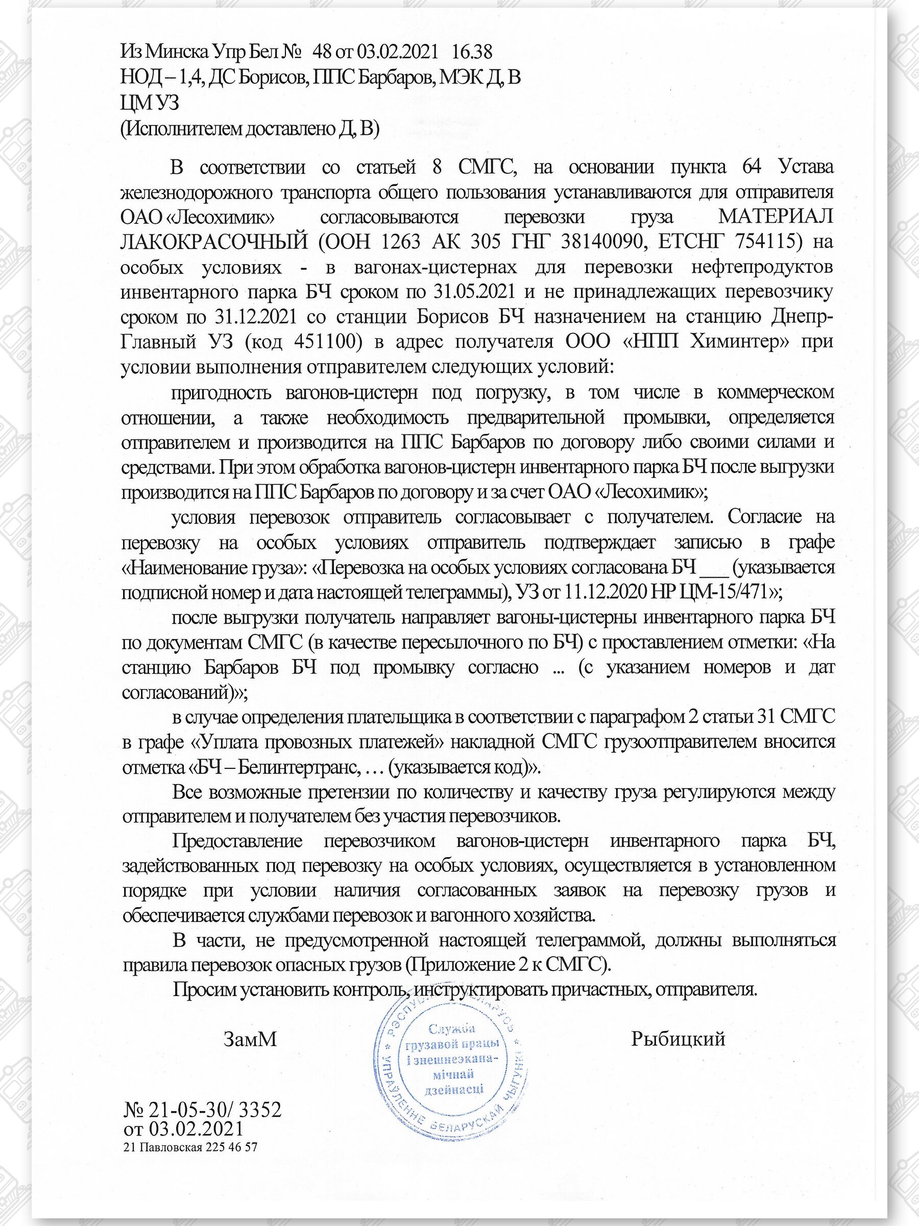 Примеры телеграмм управления БЖД об установлении особых условий перевозок грузов в вагонах перевозчика, лист 16