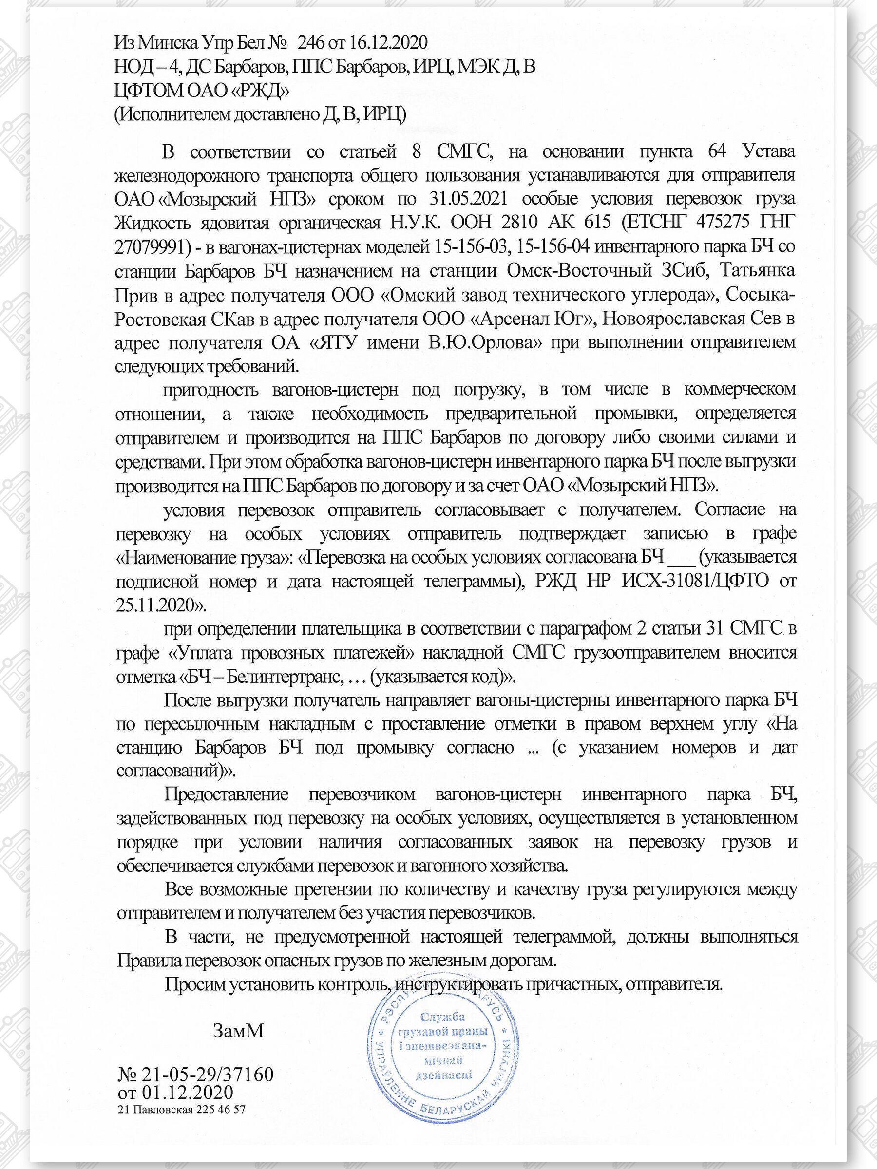 Примеры телеграмм управления БЖД об установлении особых условий перевозок грузов в вагонах перевозчика, лист 17
