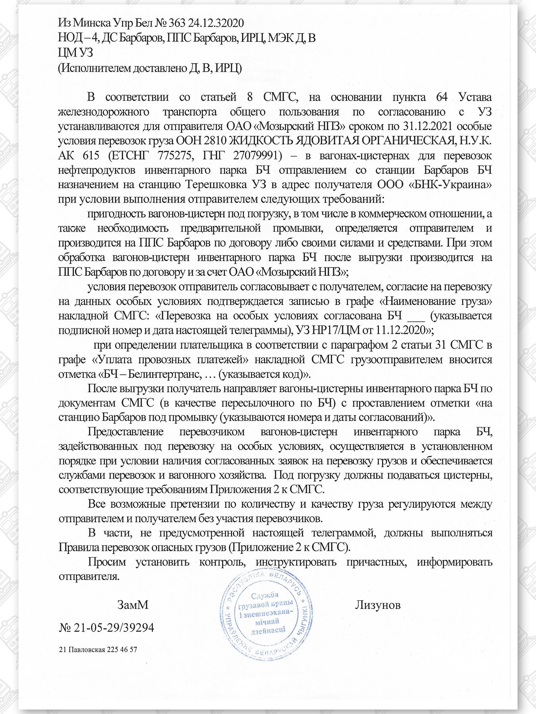 Примеры телеграмм управления БЖД об установлении особых условий перевозок грузов в вагонах перевозчика, лист 18