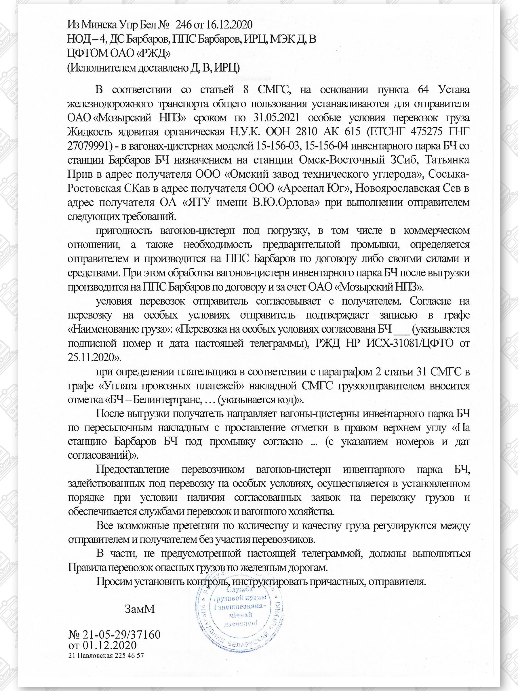 Примеры телеграмм управления БЖД об установлении особых условий перевозок грузов в вагонах перевозчика, лист 20