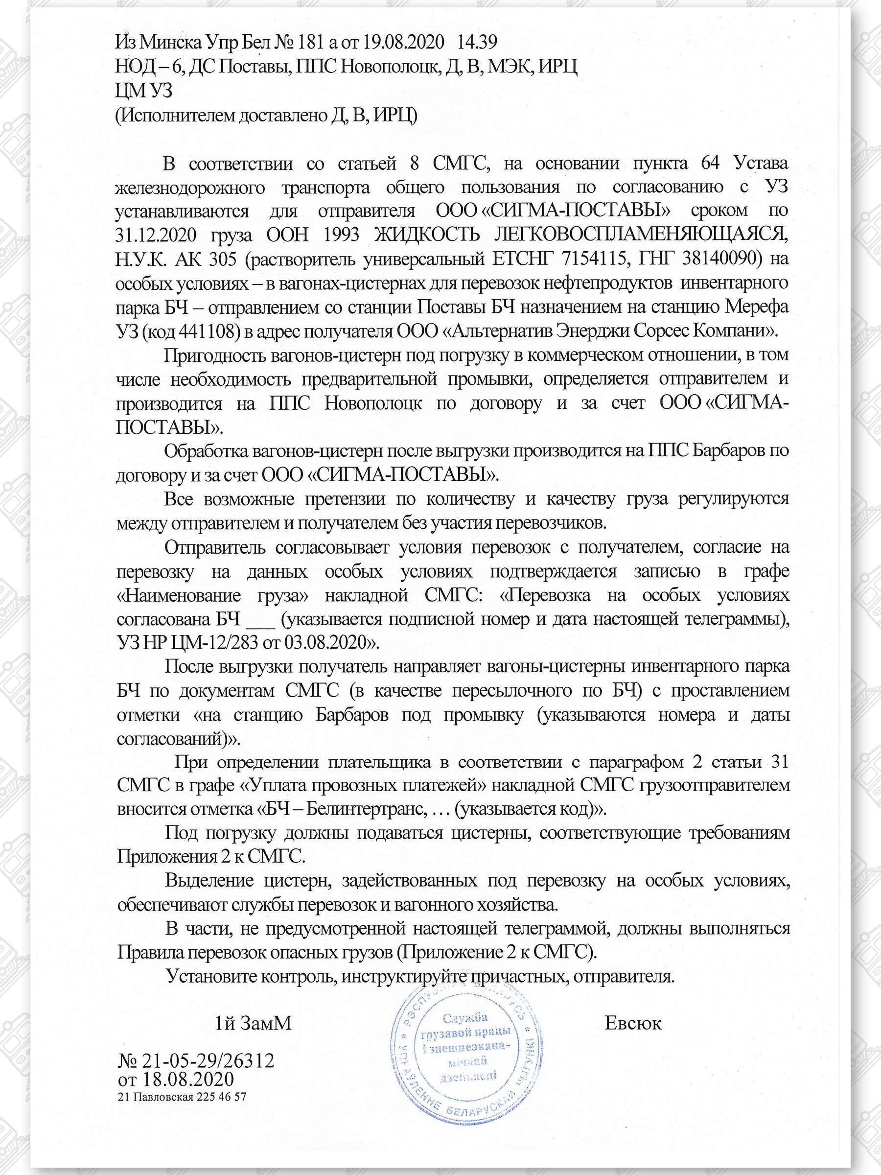 Примеры телеграмм управления БЖД об установлении особых условий перевозок грузов в вагонах перевозчика, лист 21