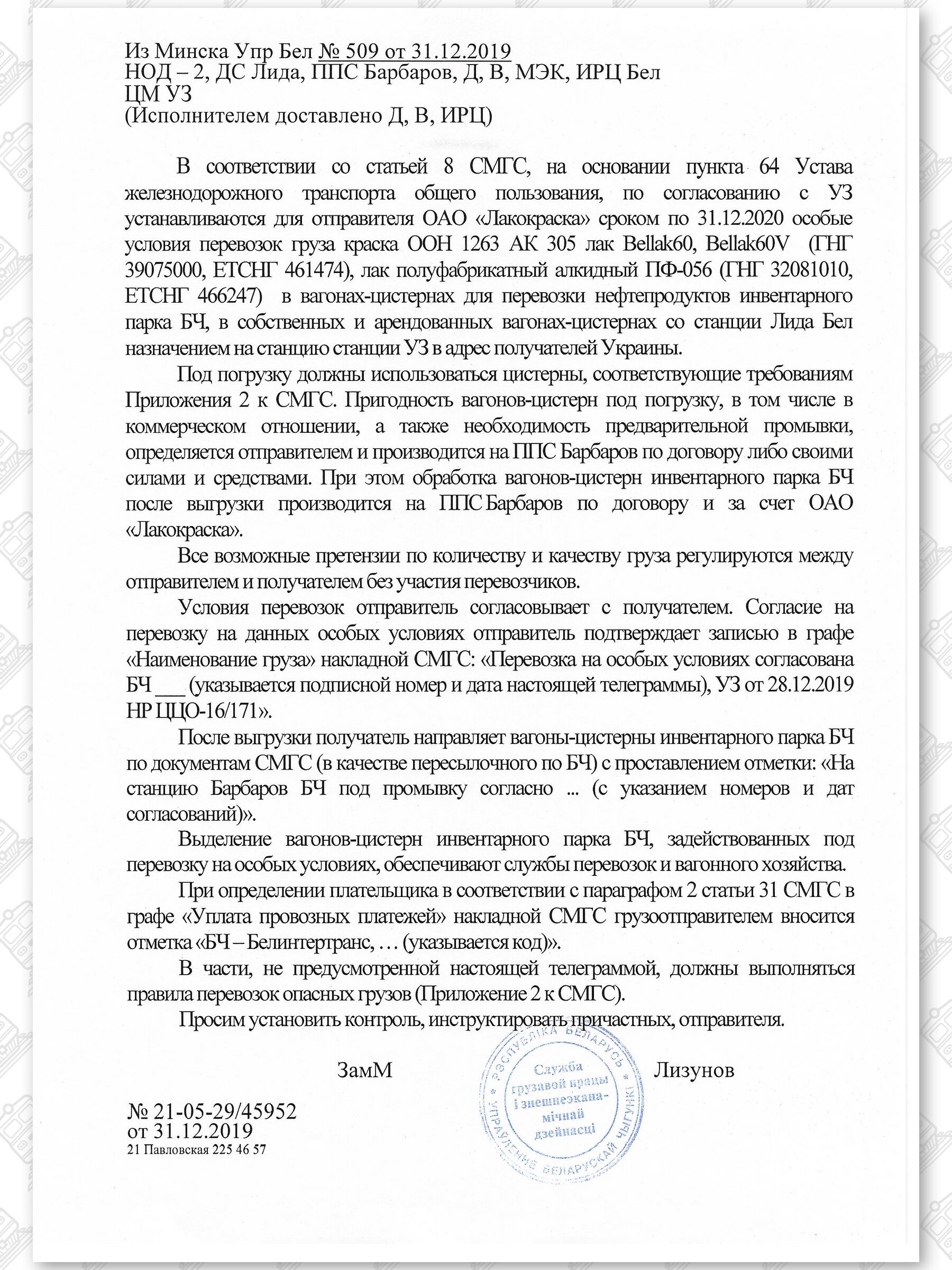 Примеры телеграмм управления БЖД об установлении особых условий перевозок грузов в вагонах перевозчика, лист 22