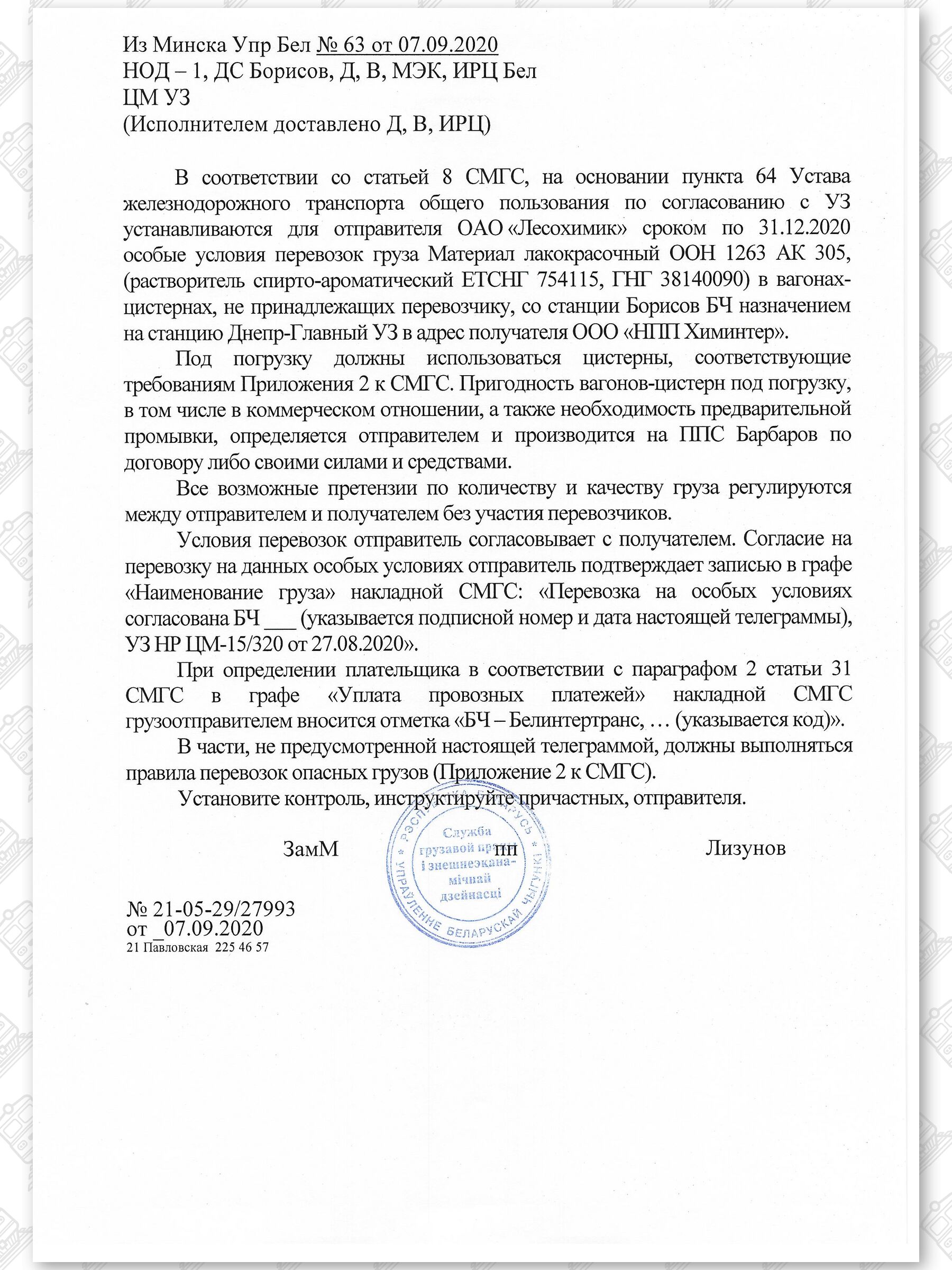 Примеры телеграмм управления БЖД об установлении особых условий перевозок грузов в вагонах перевозчика, лист 23