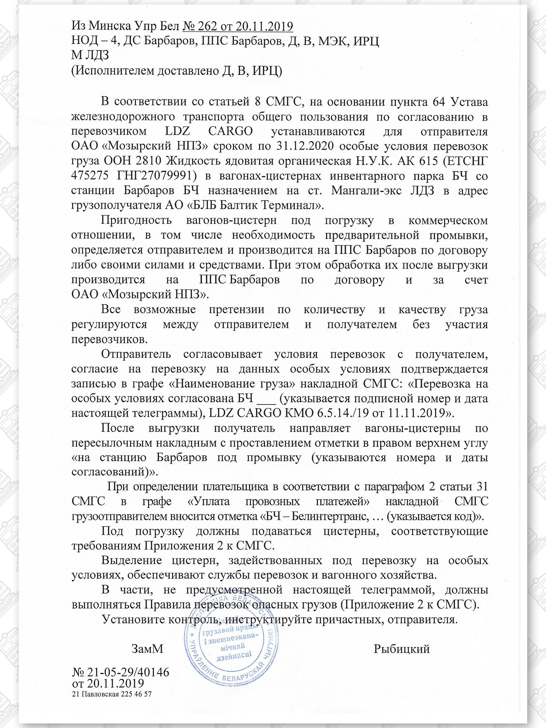 Примеры телеграмм управления БЖД об установлении особых условий перевозок грузов в вагонах перевозчика, лист 27