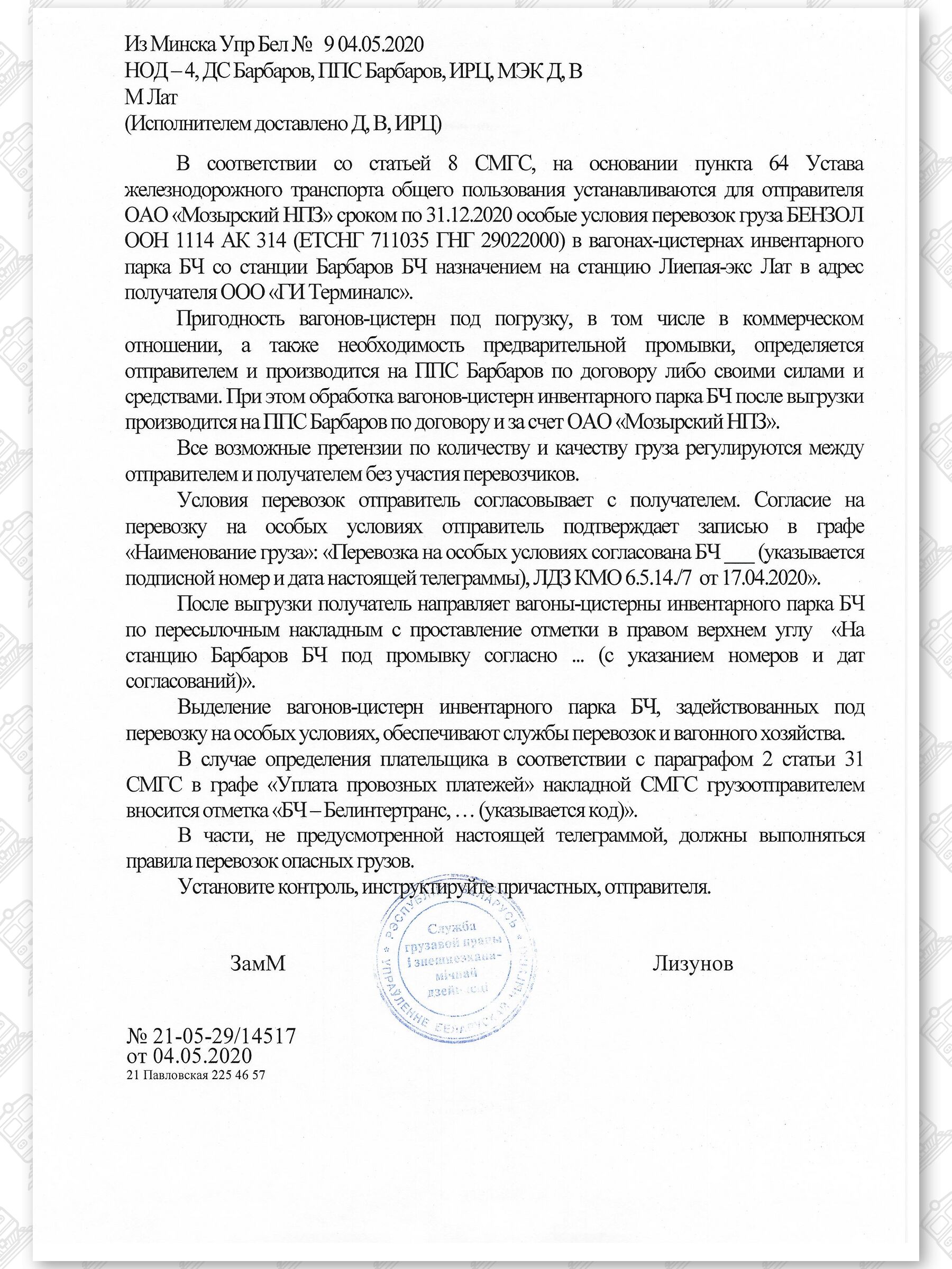 Примеры телеграмм управления БЖД об установлении особых условий перевозок грузов в вагонах перевозчика, лист 30