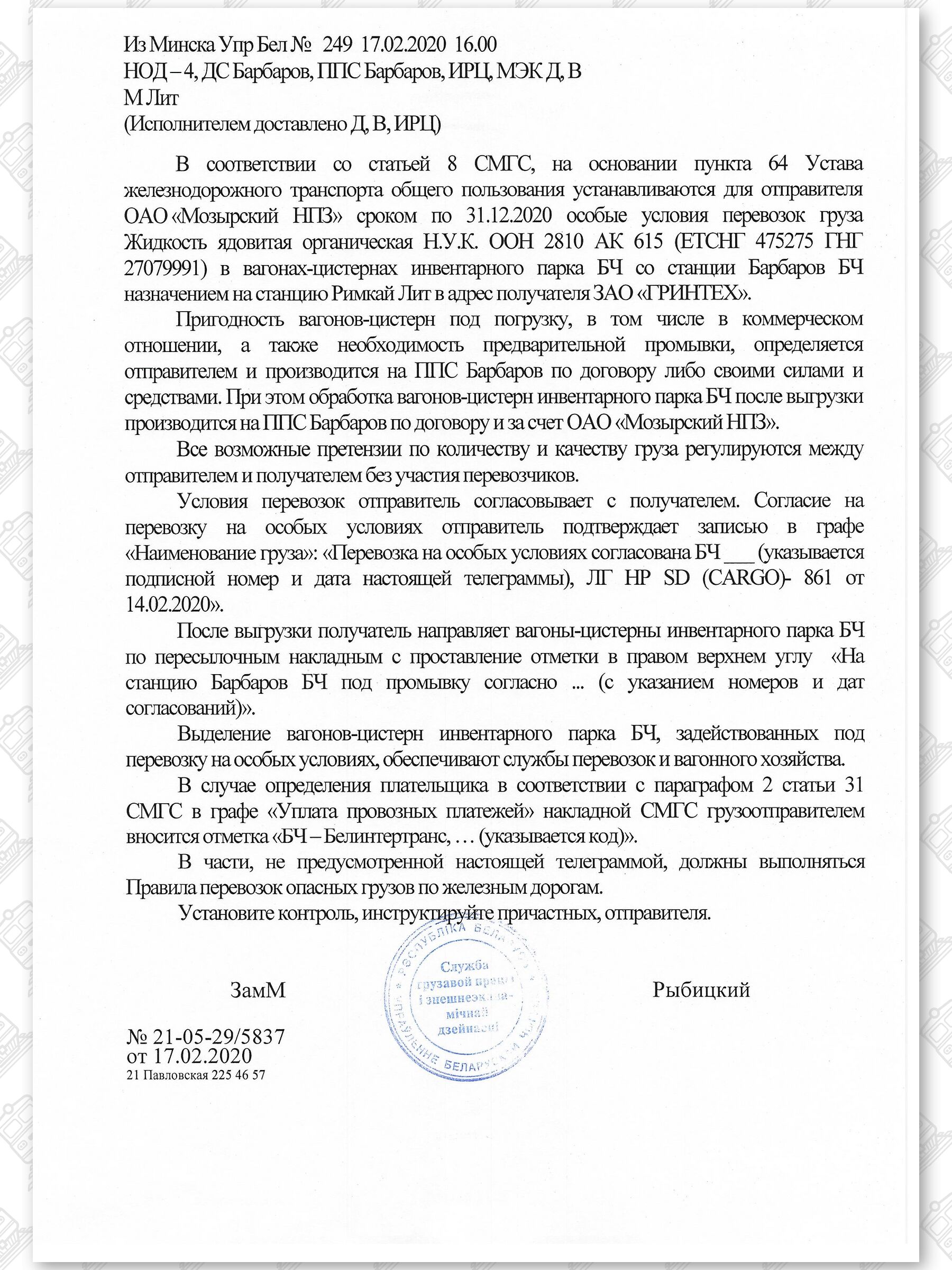Примеры телеграмм управления БЖД об установлении особых условий перевозок грузов в вагонах перевозчика, лист 31