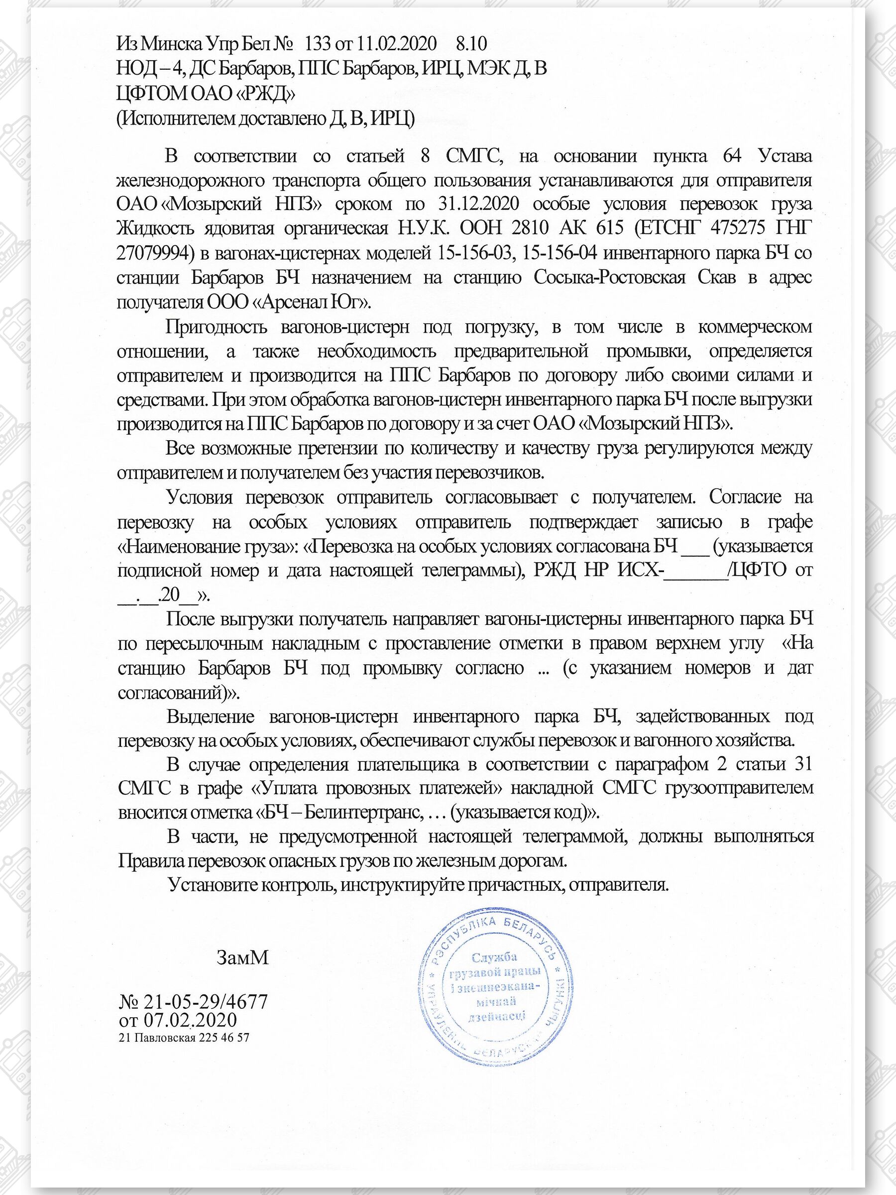 Примеры телеграмм управления БЖД об установлении особых условий перевозок грузов в вагонах перевозчика, лист 32