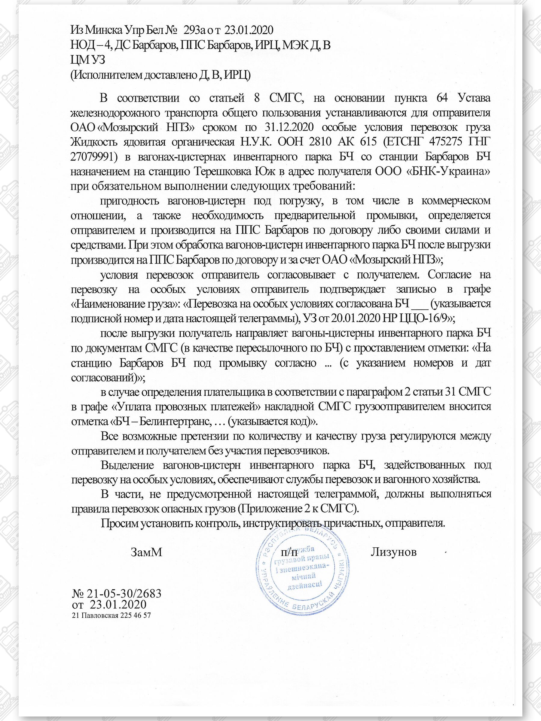 Примеры телеграмм управления БЖД об установлении особых условий перевозок грузов в вагонах перевозчика, лист 33