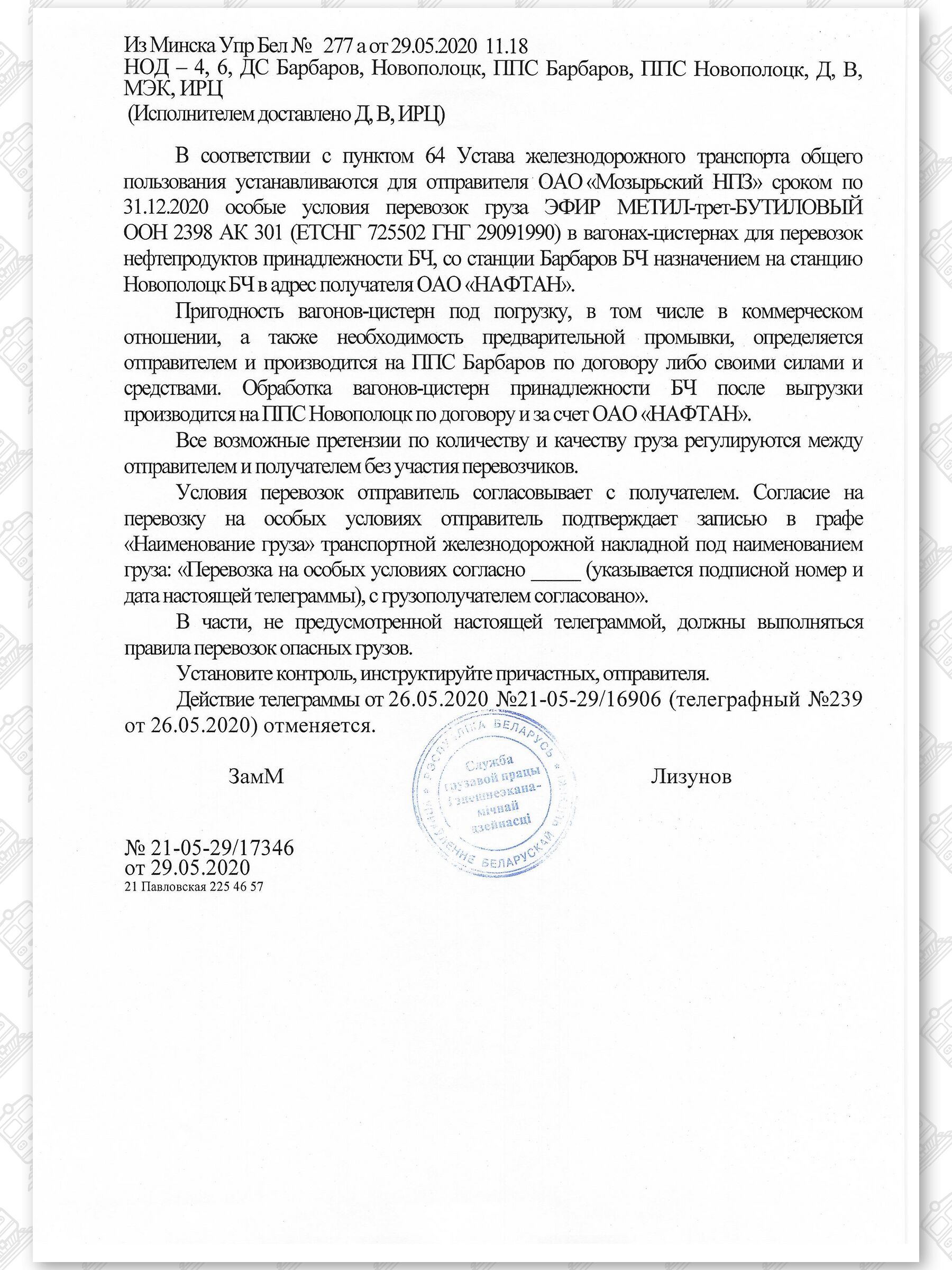 Примеры телеграмм управления БЖД об установлении особых условий перевозок грузов в вагонах перевозчика, лист 35