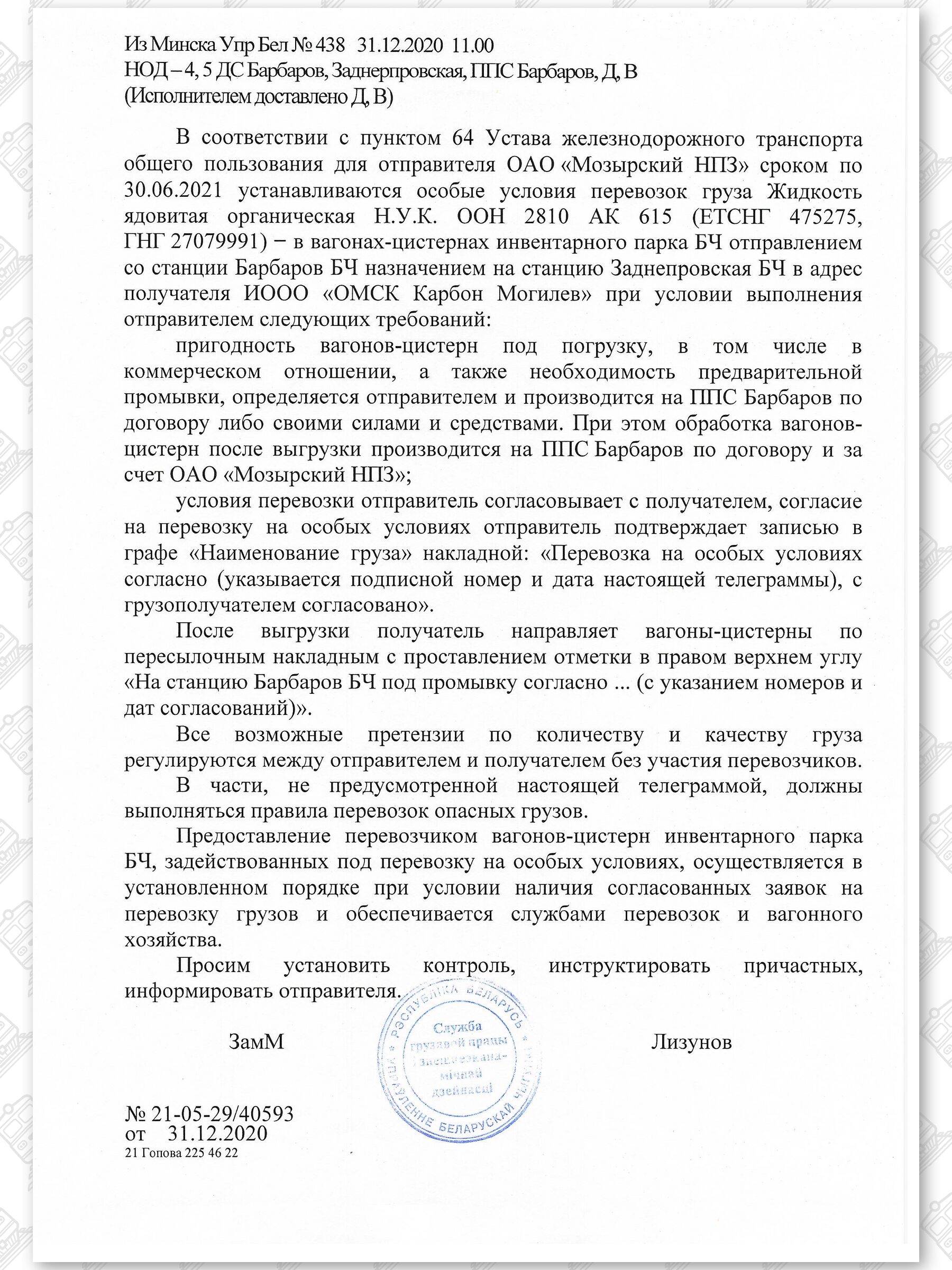Примеры телеграмм управления БЖД об установлении особых условий перевозок грузов в вагонах перевозчика, лист 37