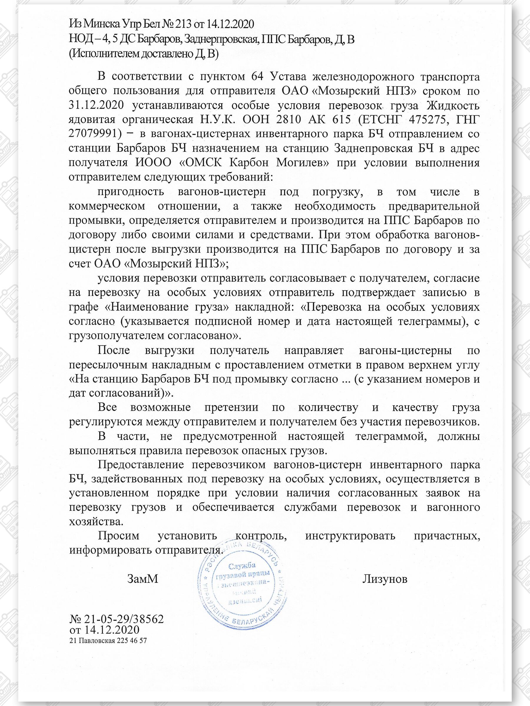 Примеры телеграмм управления БЖД об установлении особых условий перевозок грузов в вагонах перевозчика, лист 38