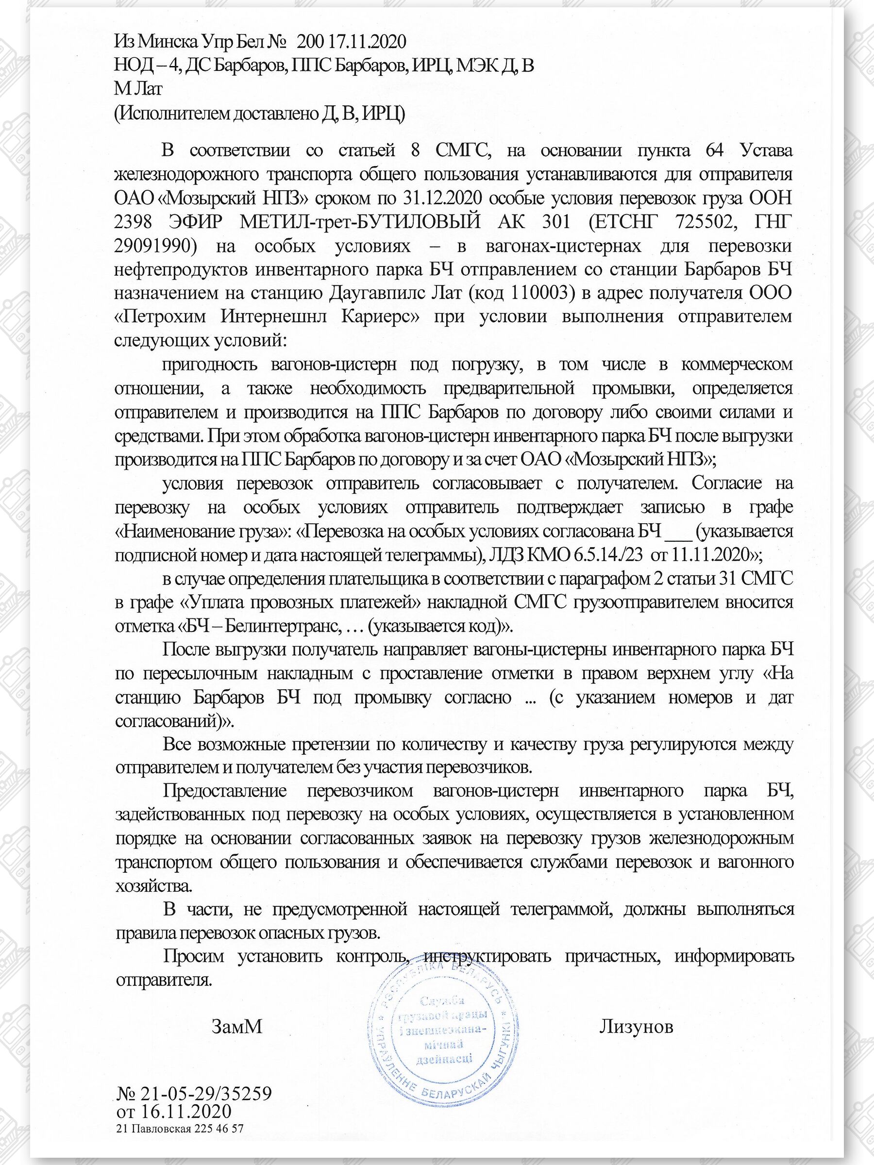 Примеры телеграмм управления БЖД об установлении особых условий перевозок грузов в вагонах перевозчика, лист 39