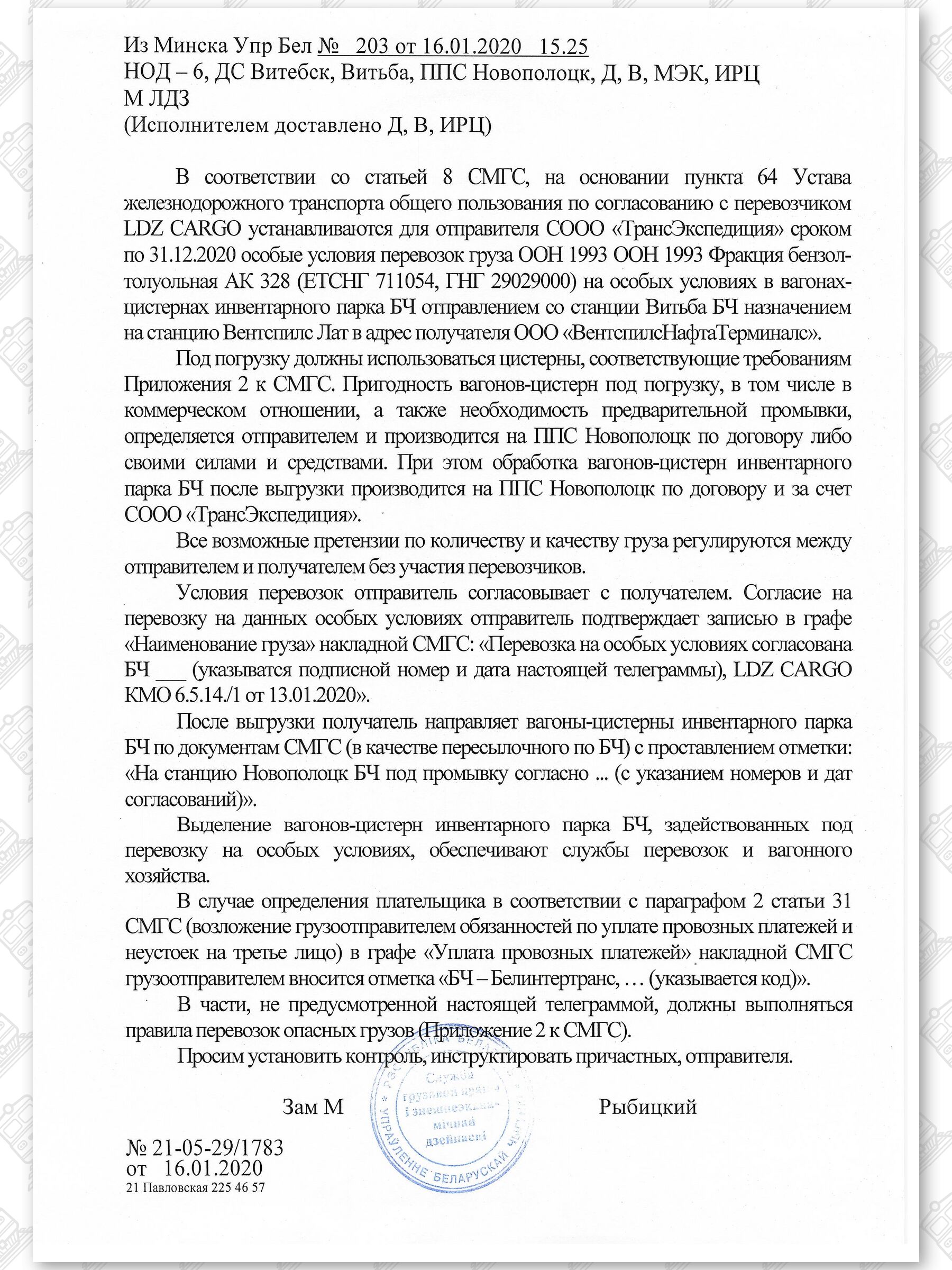Примеры телеграмм управления БЖД об установлении особых условий перевозок грузов в вагонах перевозчика, лист 41