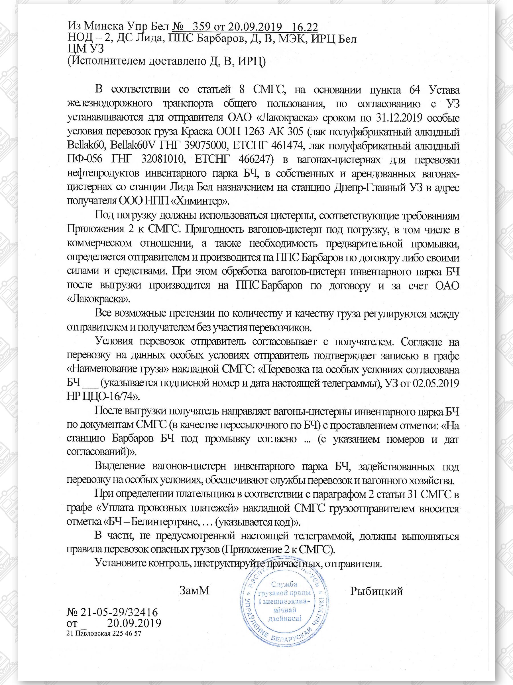 Примеры телеграмм управления БЖД об установлении особых условий перевозок грузов в вагонах перевозчика, лист 44