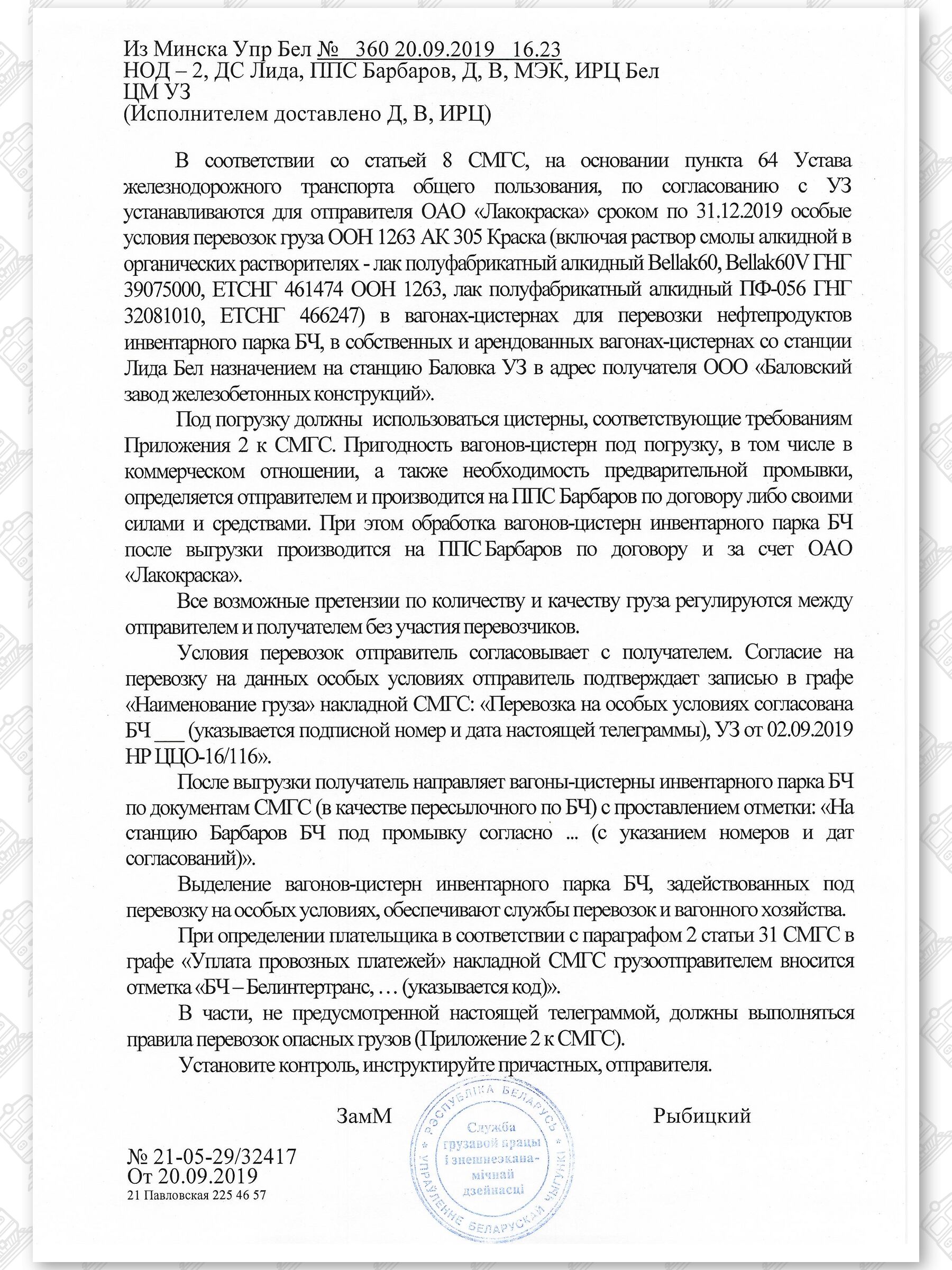 Примеры телеграмм управления БЖД об установлении особых условий перевозок грузов в вагонах перевозчика, лист 45
