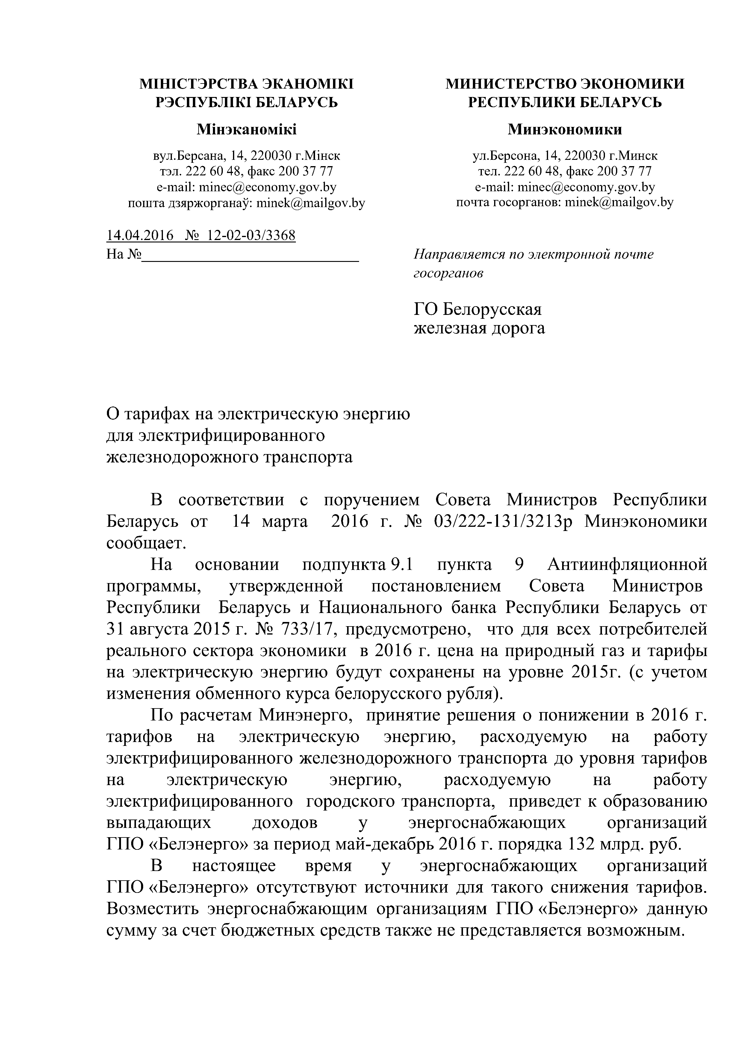 Ответ Минэкономики на запрос БЖД по вопросу тарифов на электрическую энергию для электрифицированного…, лист 1