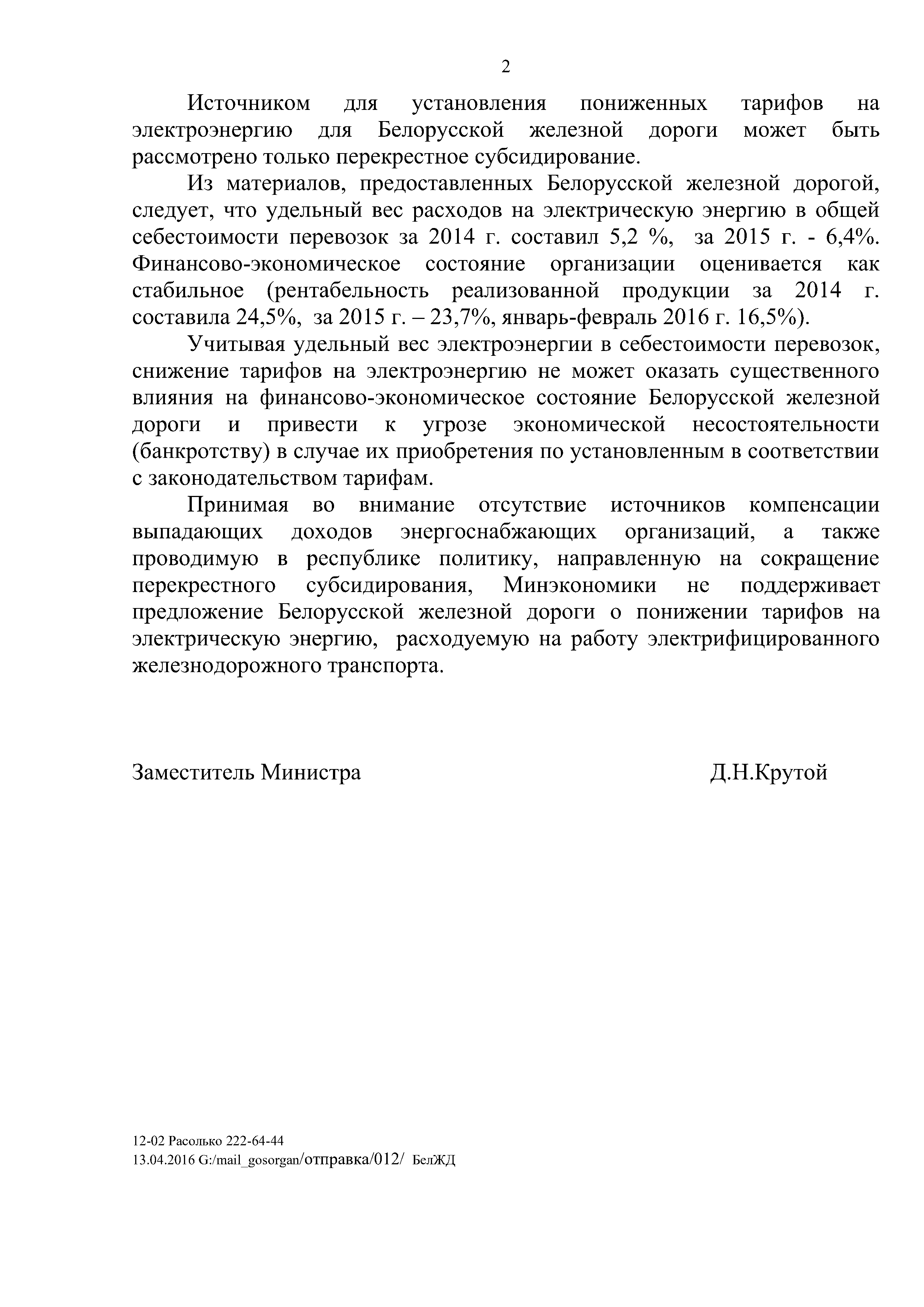 Ответ Минэкономики на запрос БЖД по вопросу тарифов на электрическую энергию для электрифицированного…, лист 2