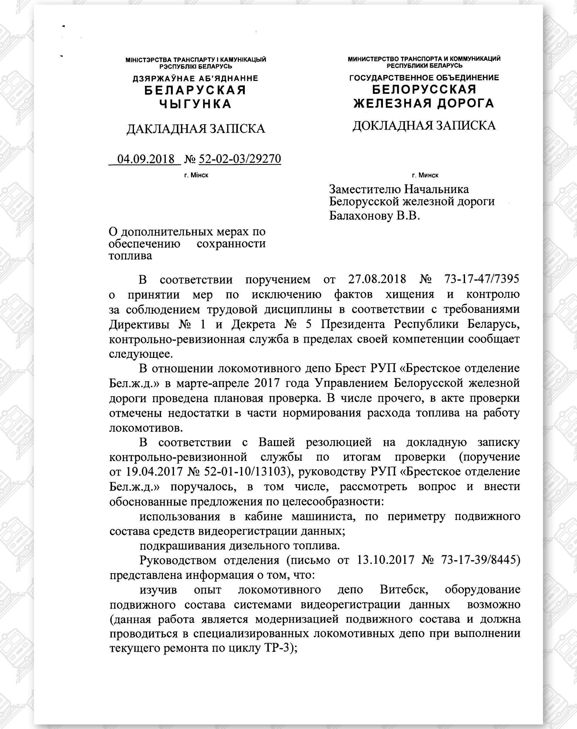 Докладная записка от 04.09.2018 контрольно-ревизионной службы, лист 1