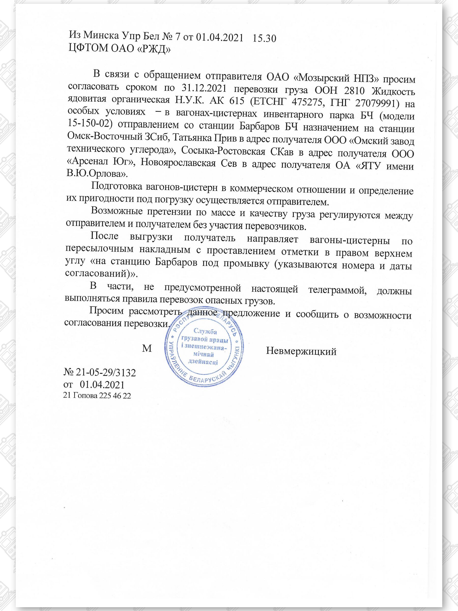 Телеграмма от 01.04.2021 БЖД в ЦФТОМ РЖД о согласовании особых условий перевозок, лист 1