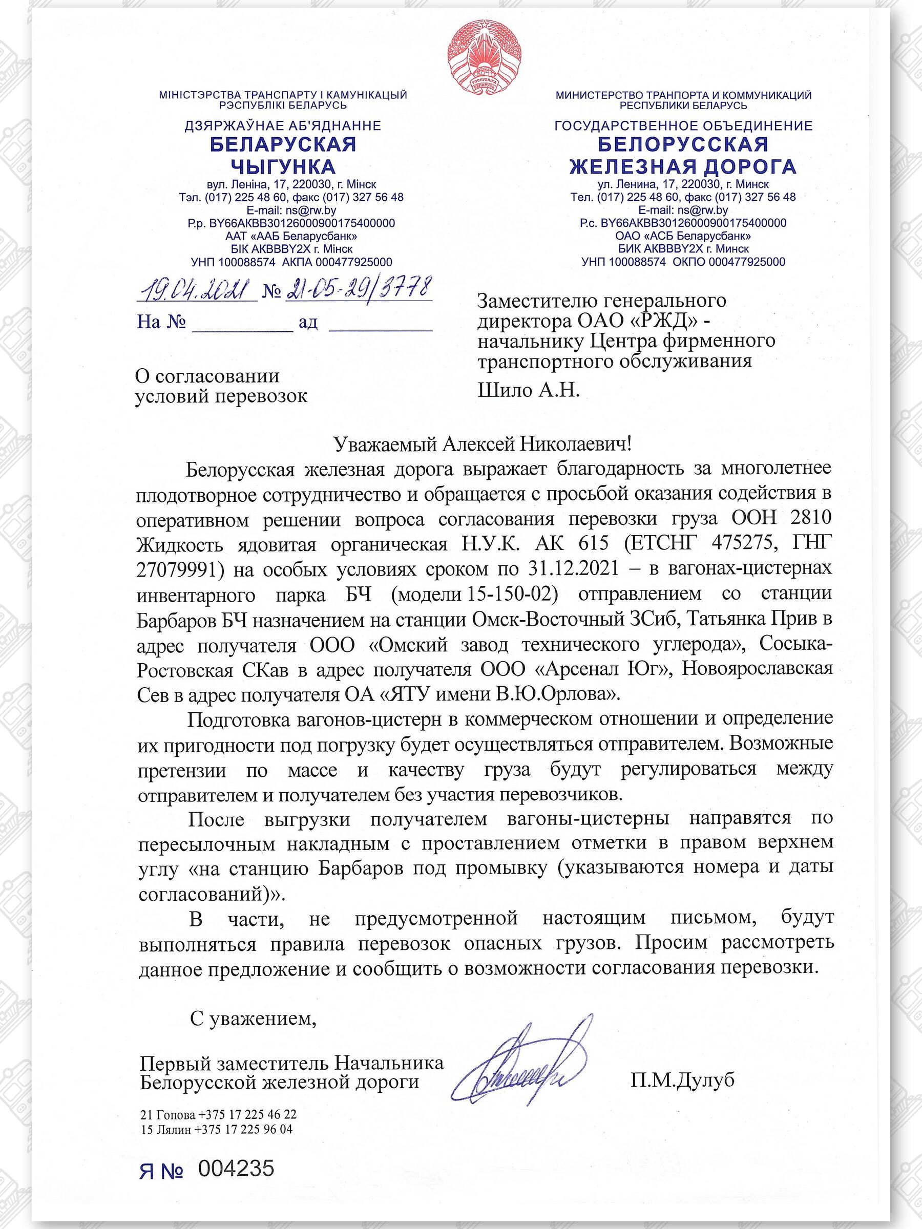 Письмо от 19.04.2021 БЖД в ЦФТО РЖД о согласовании особых условий перевозок, лист 2