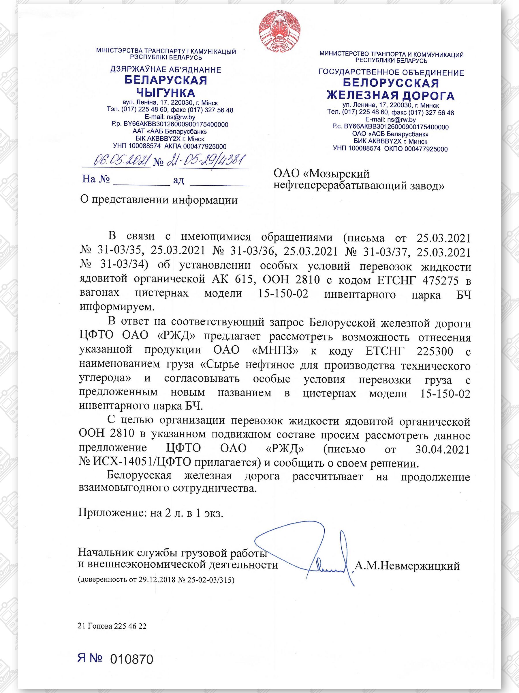 Письмо от 06.05.2021 БЖД в ОАО «Мозырьский нефтеперерабатывающий завод» об особых условиях перевозок и кодификации…, лист 3