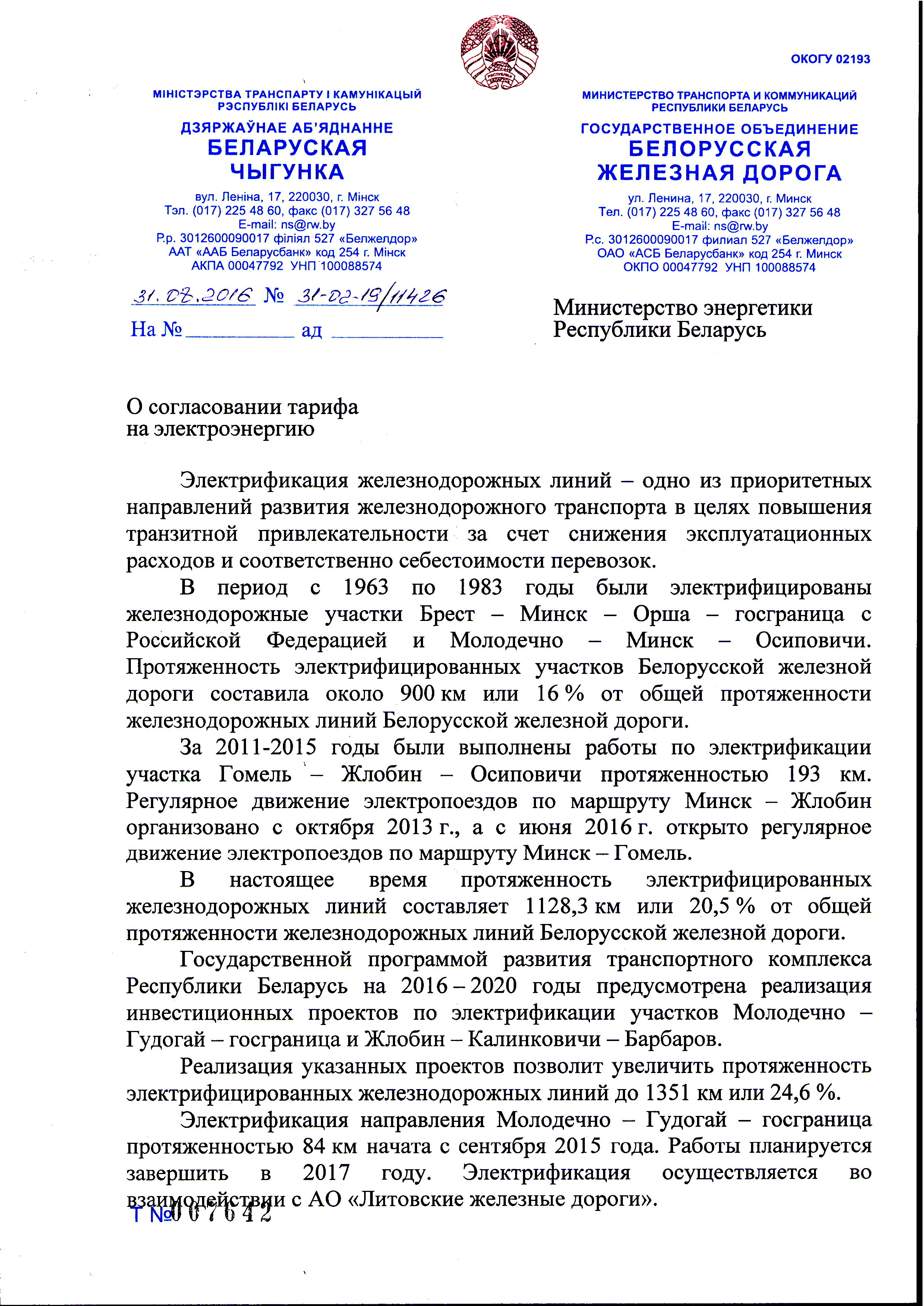 Письмо БЖД в Минэнерго Беларуси по вопросу согласования тарифов на электроэнергию, лист 1