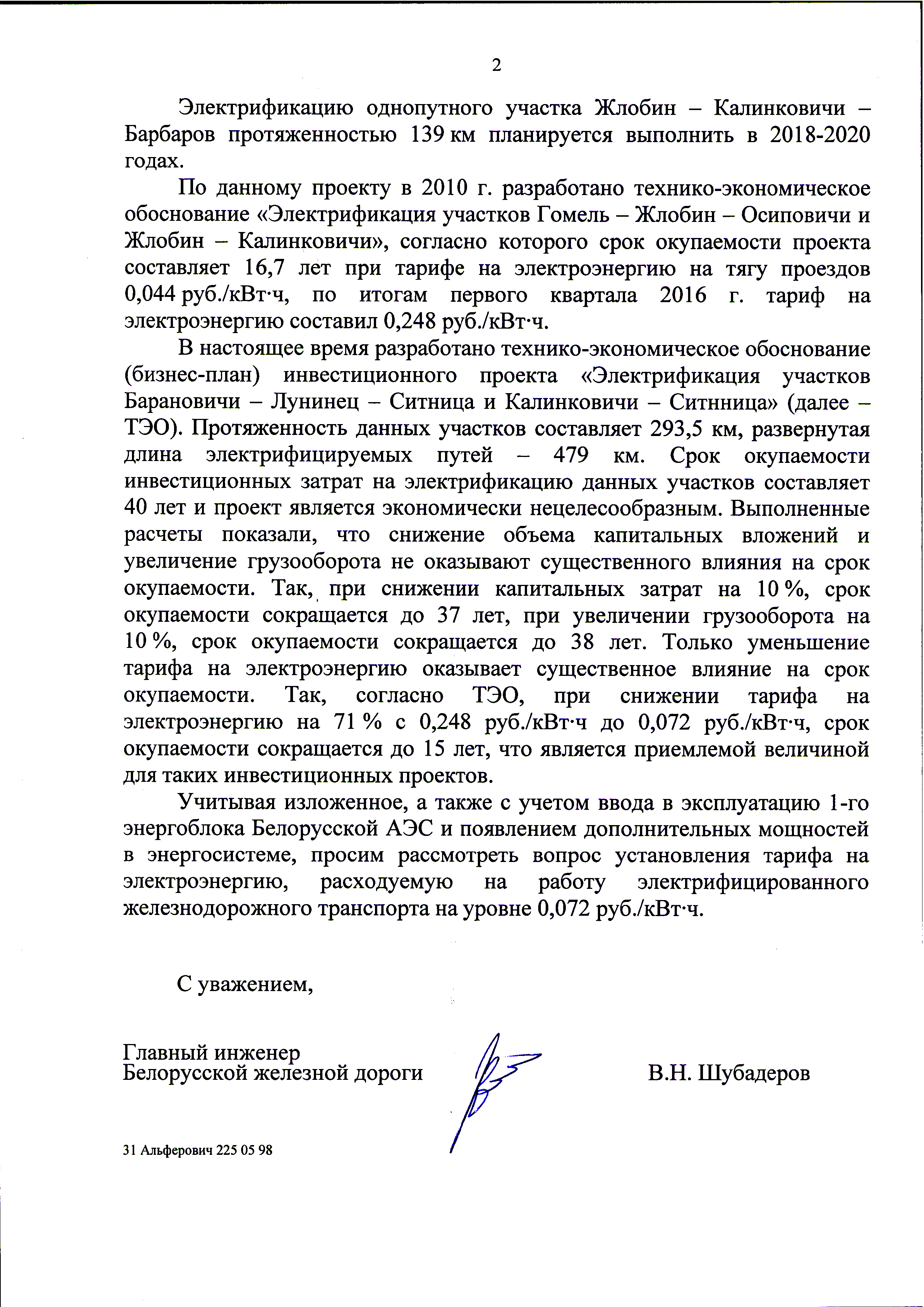 Письмо БЖД в Минэнерго Беларуси по вопросу согласования тарифов на электроэнергию, лист 2