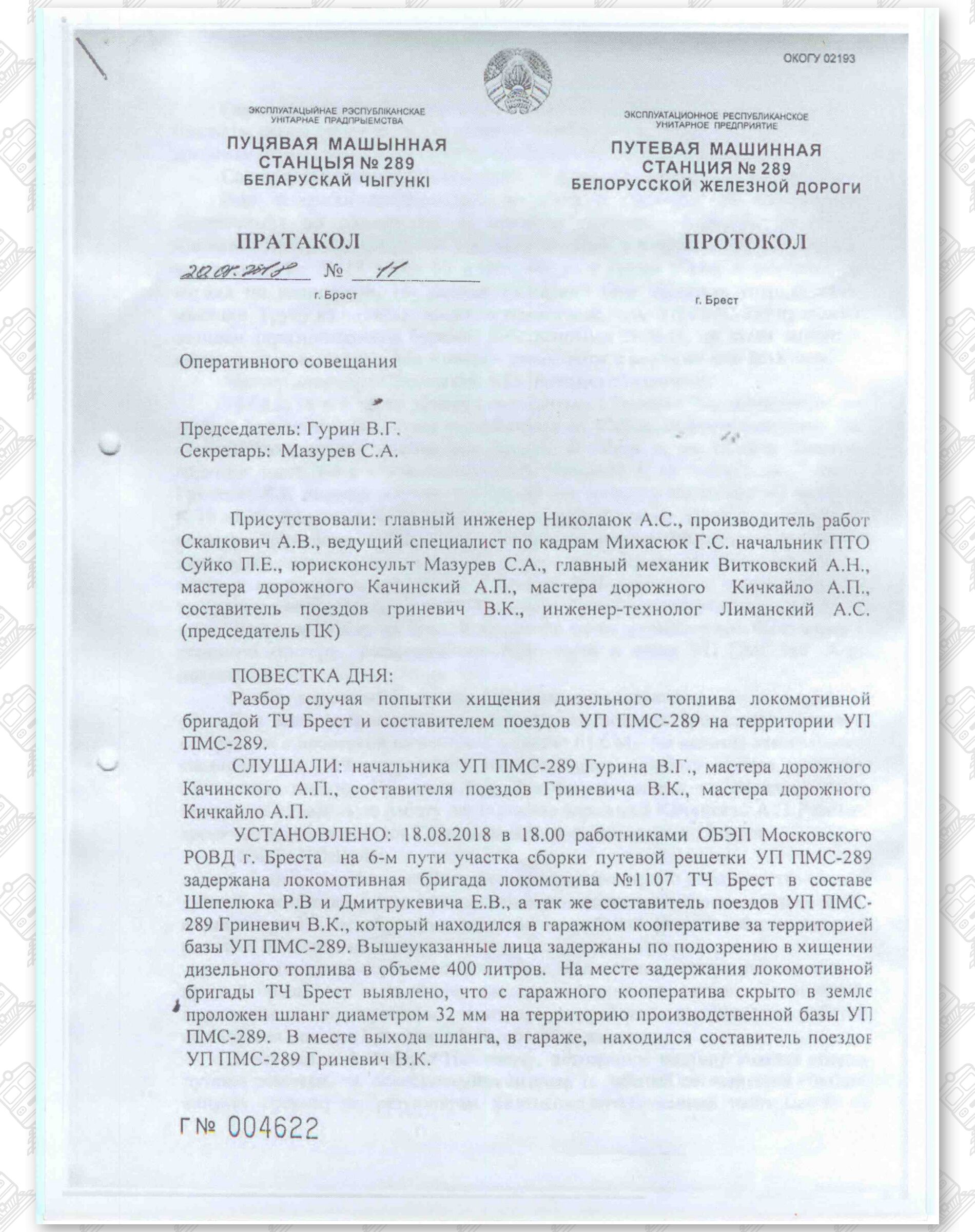 Протокол от 20.08.2018 УП ПМС-289, лист 1