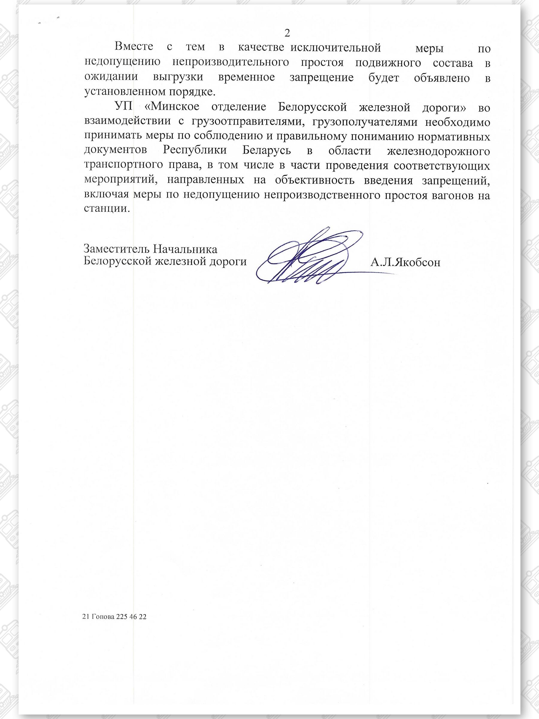 Письмо от 09.03.2021 БЖД в ОАО «Борисовский шпалопропиточный завод» и Минское отделение БЖД о прядке и установлении…, лист 2