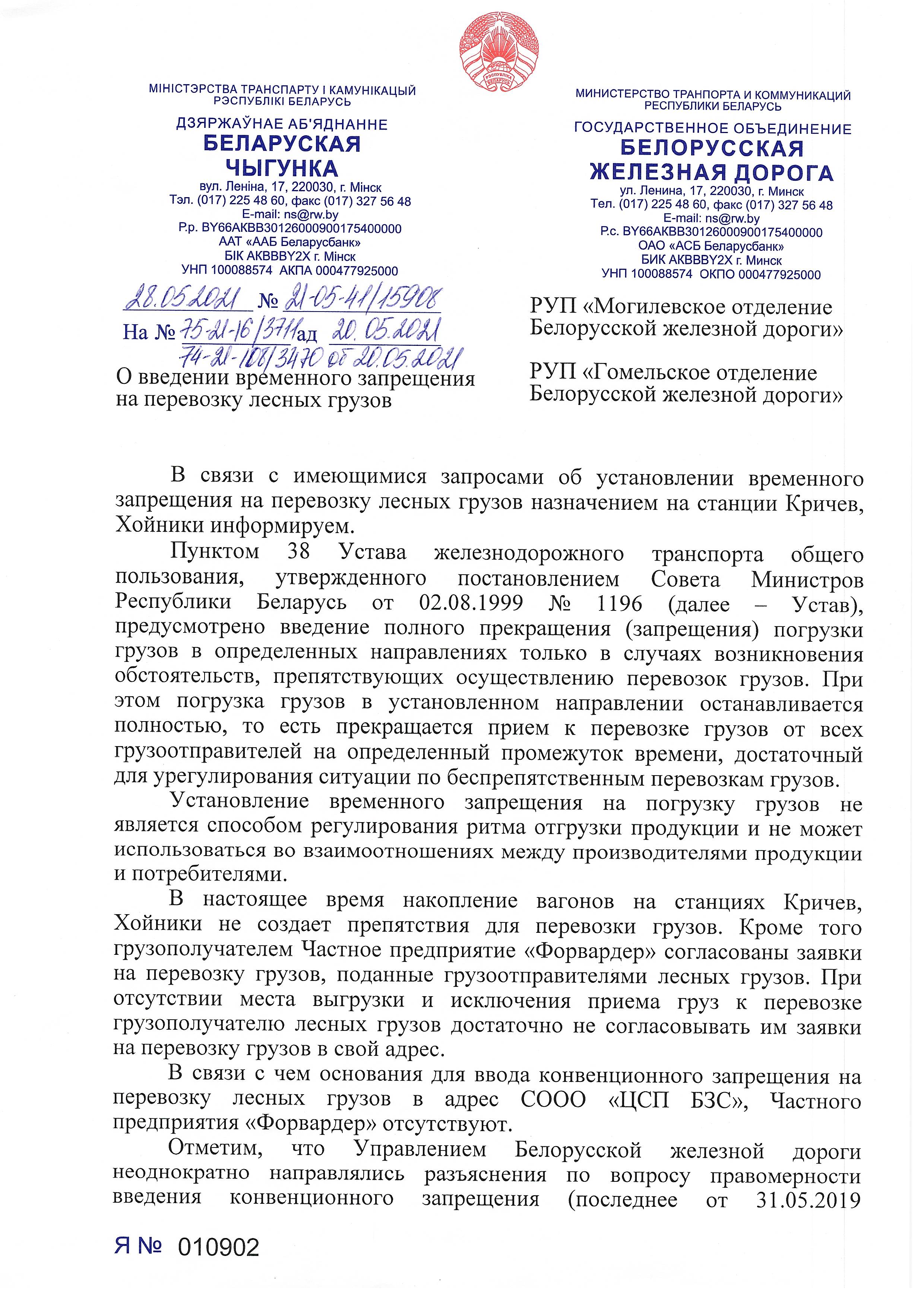 Письмо от 28.05.2021 БЖД в Могилевское и Гомельское отделения БЖД о порядке установления запрещения погрузки и…, лист 1