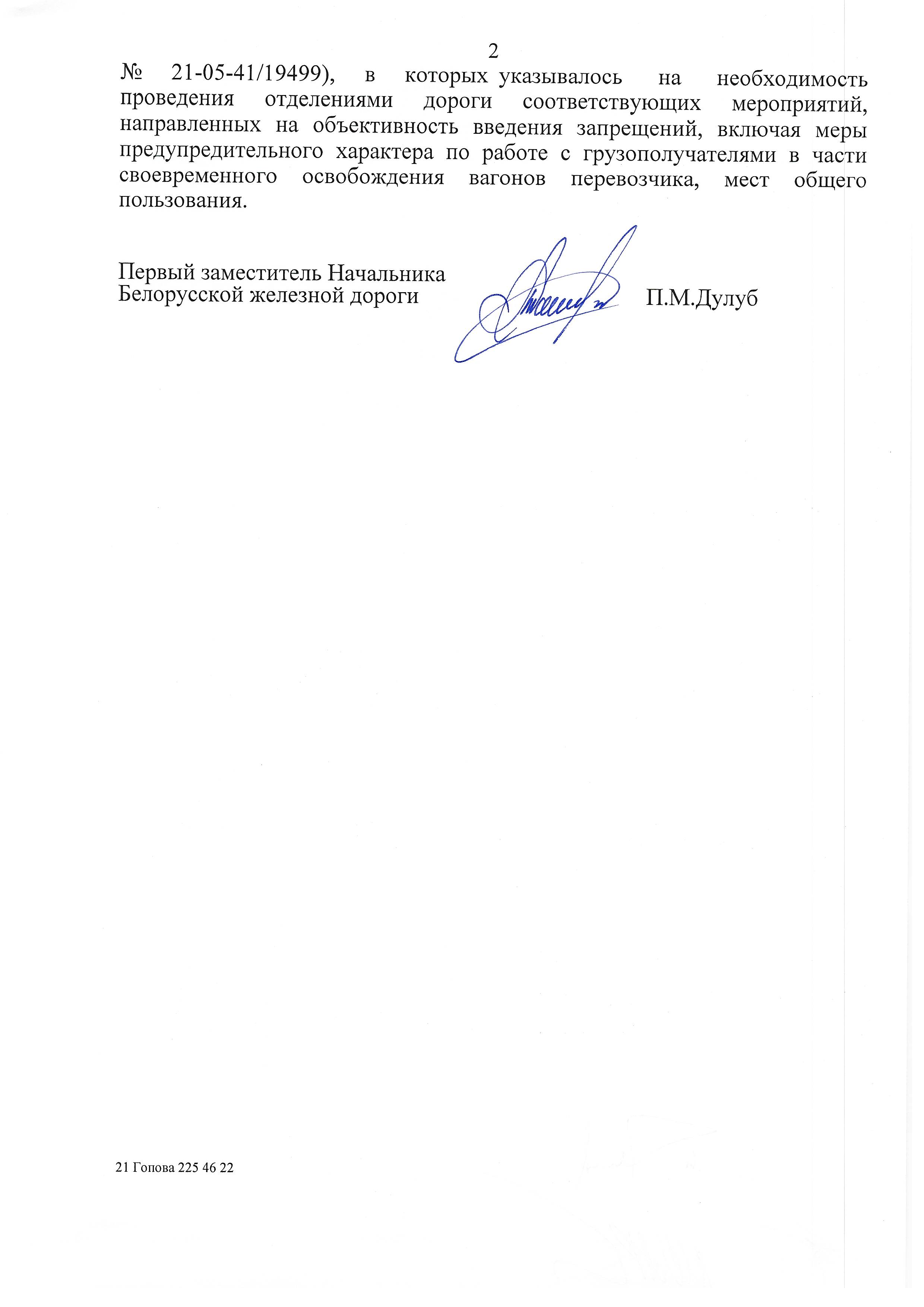 Письмо от 28.05.2021 БЖД в Могилевское и Гомельское отделения БЖД о порядке установления запрещения погрузки и…, лист 2