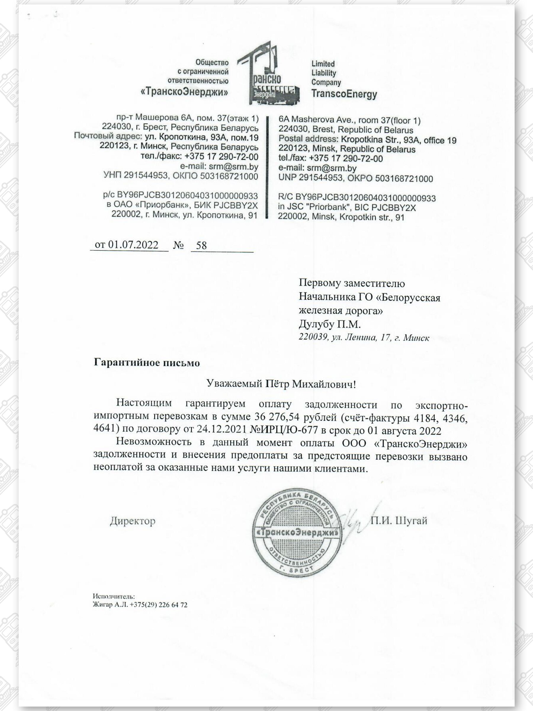 Гарантийные письма «ТранскоЭнерджи» в адрес БЖД, 1 из 4