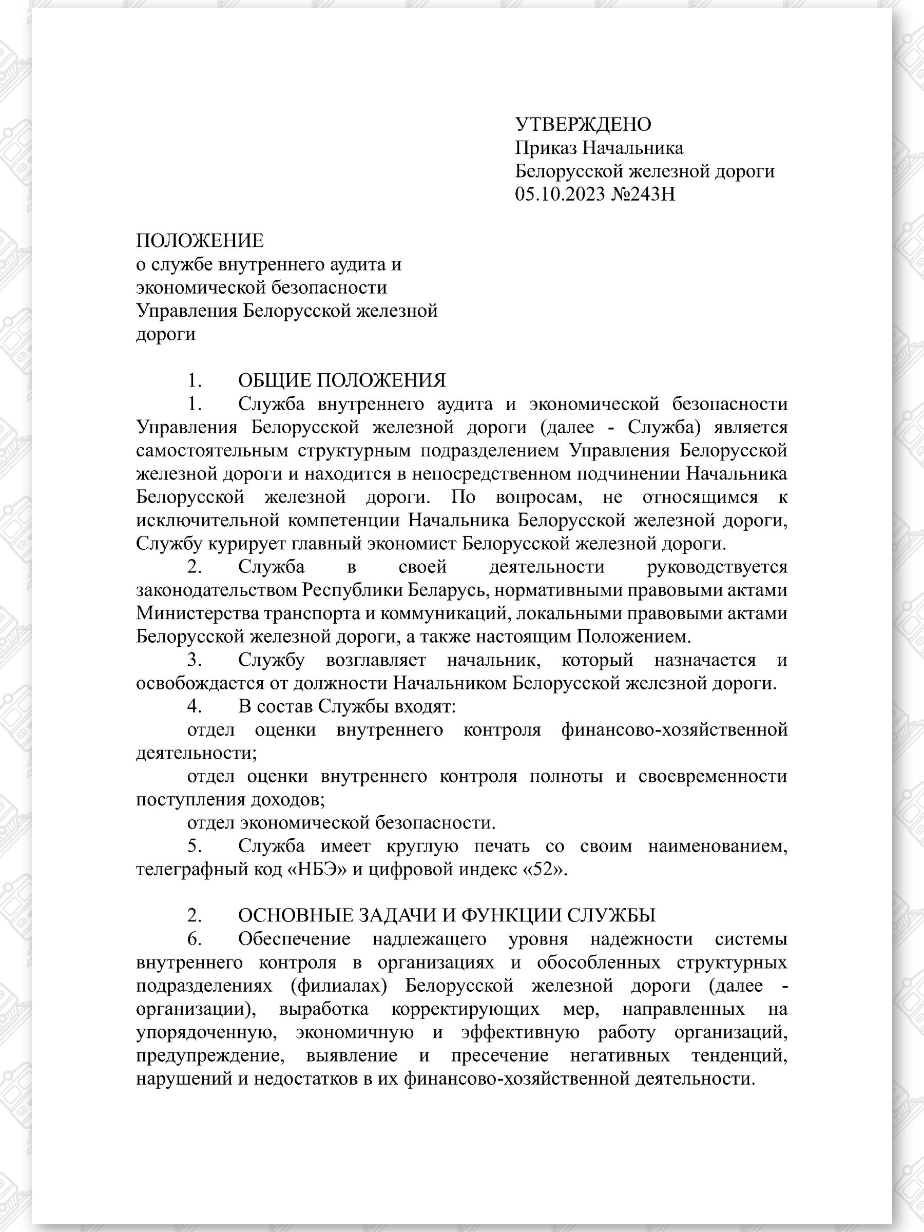 Положение о Службе внутреннего аудита и экономической безопасности, лист 1
