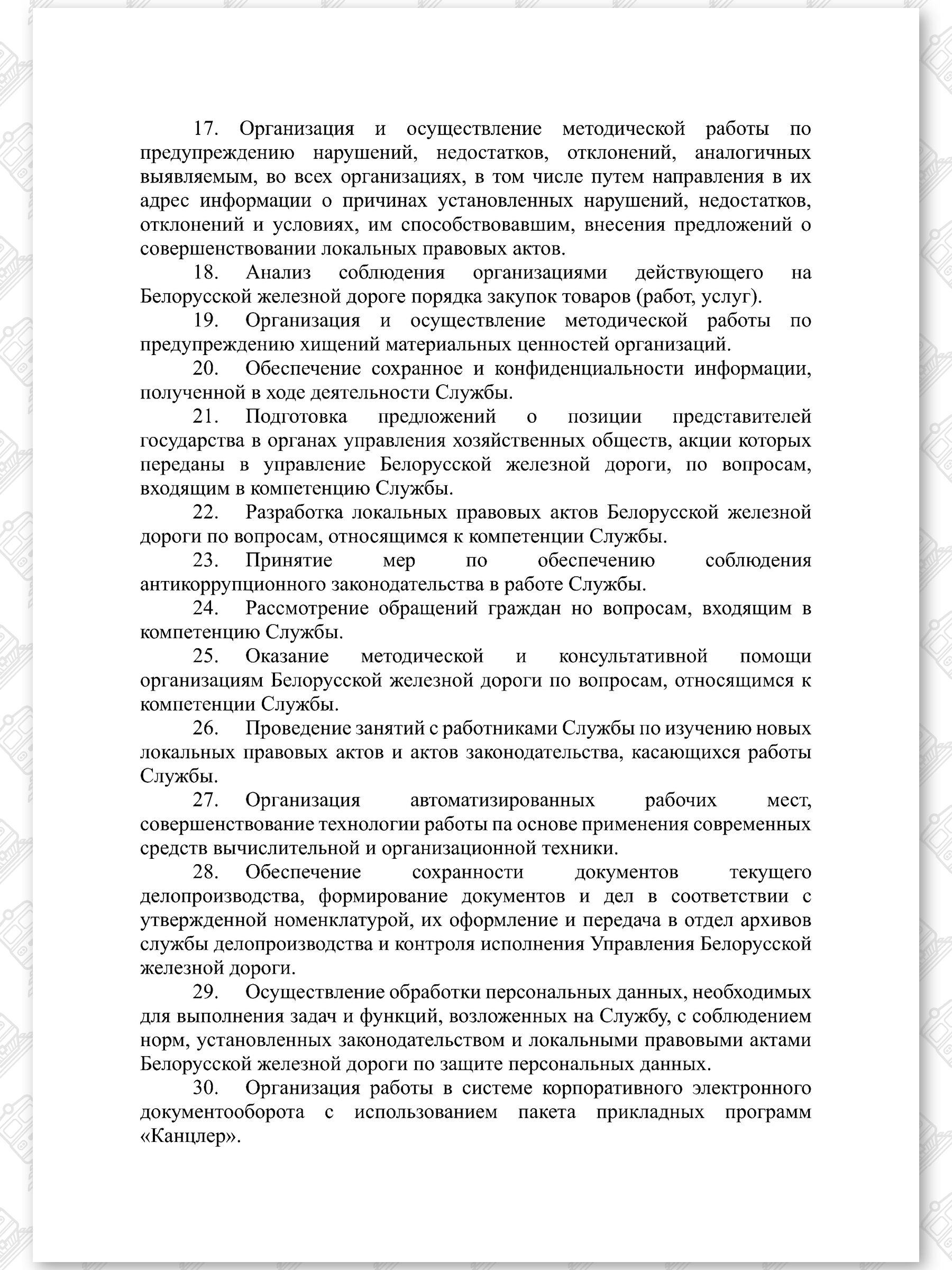 Положение о Службе внутреннего аудита и экономической безопасности, лист 3