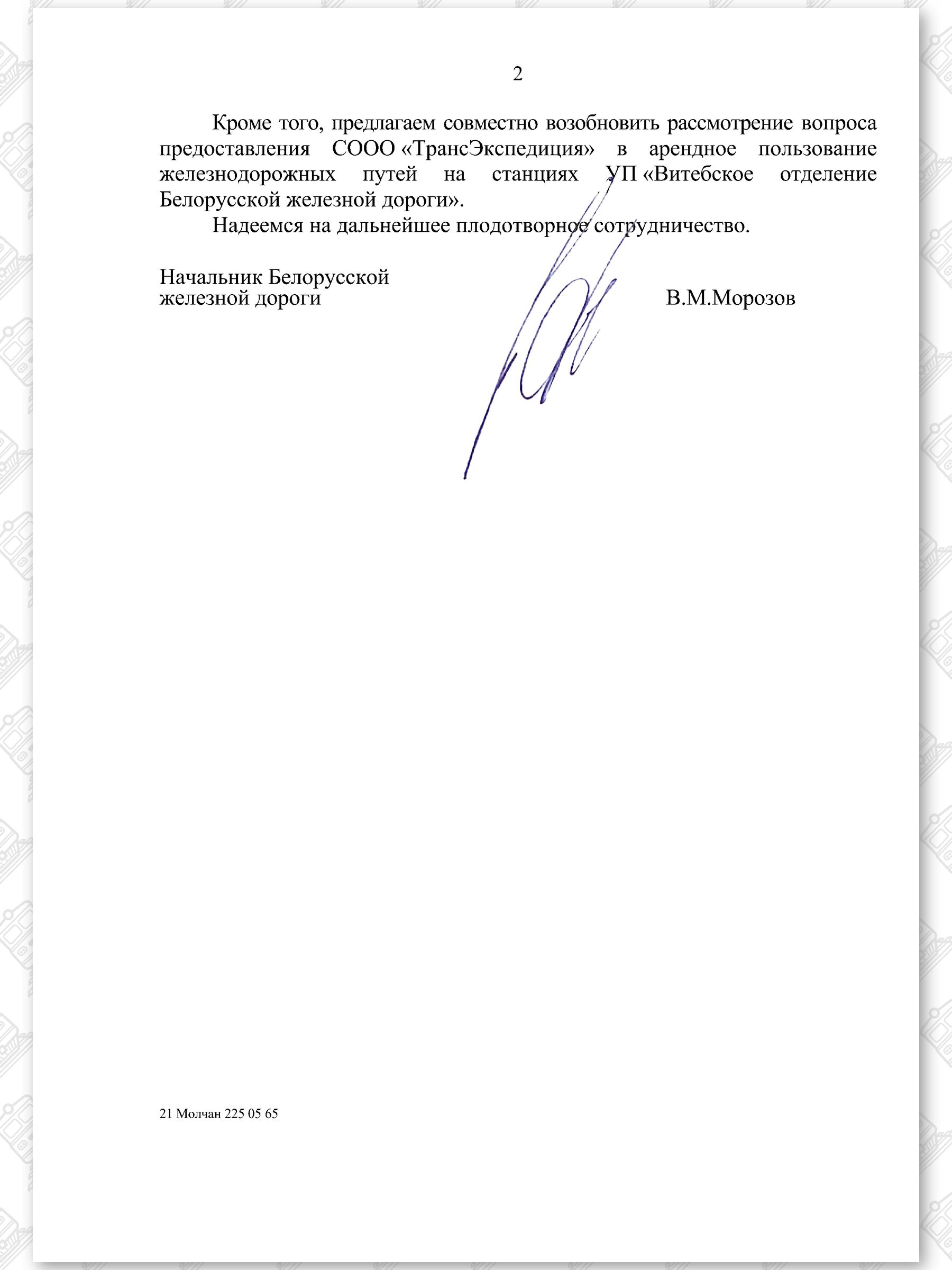 Письмо начальника БЖД в адрес СООО «ТрансЭкспедиция», лист 2
