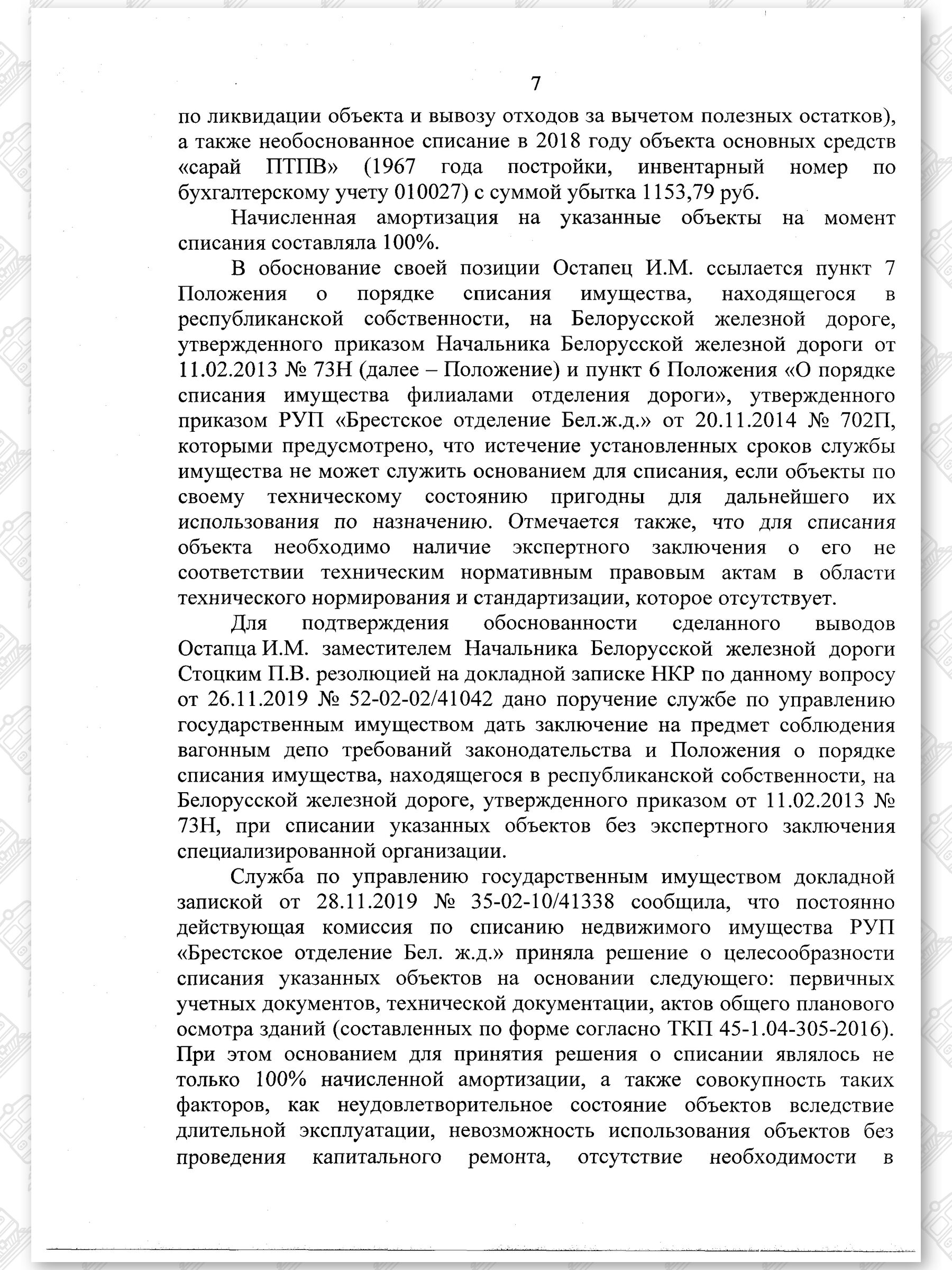 Докладная записка начальника юридической службы от 31.12.2019 г, лист 8