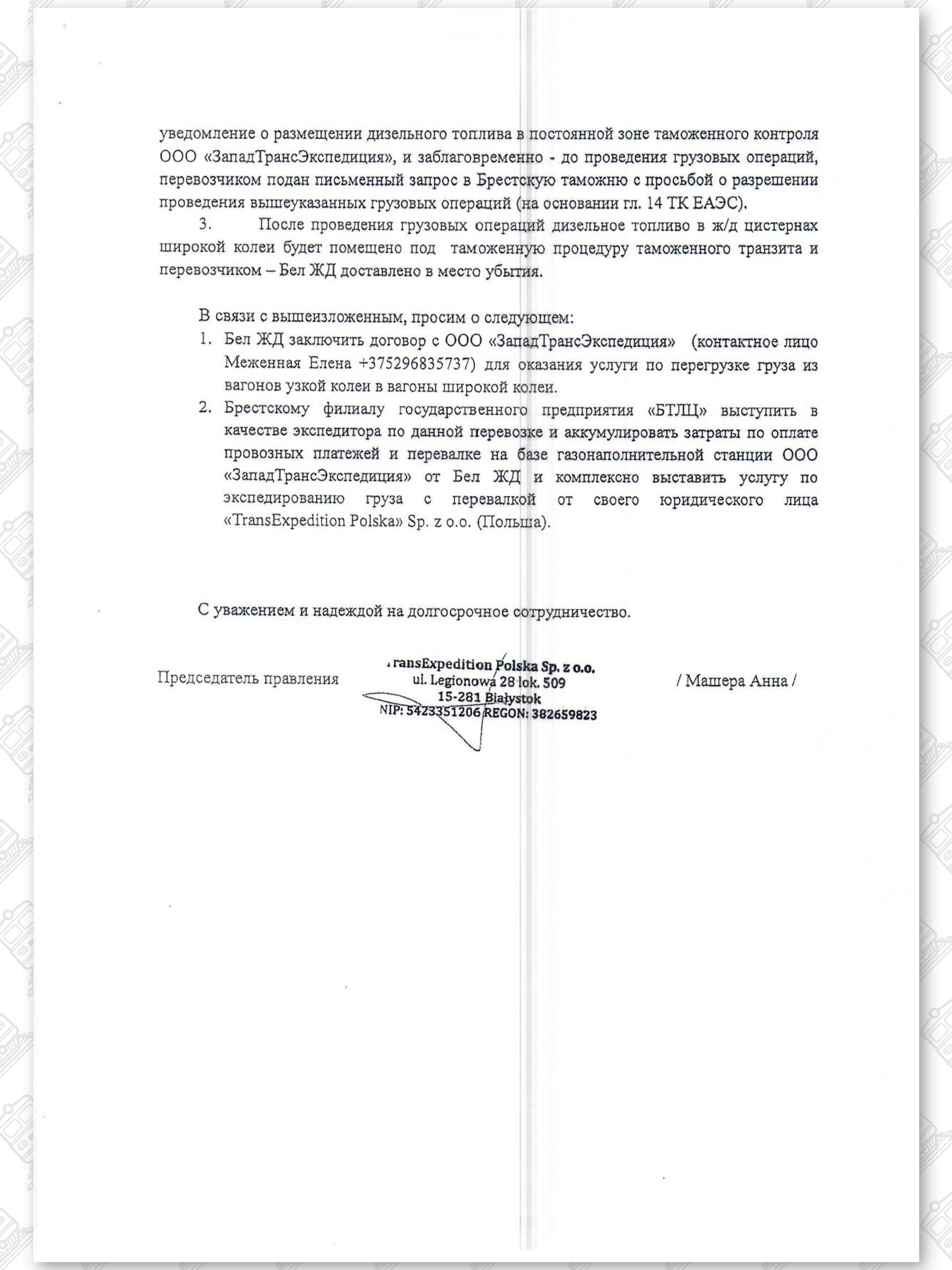 Письма компании «TransExpedition Polska» об организации перевозок сжиженных газов, лист 2