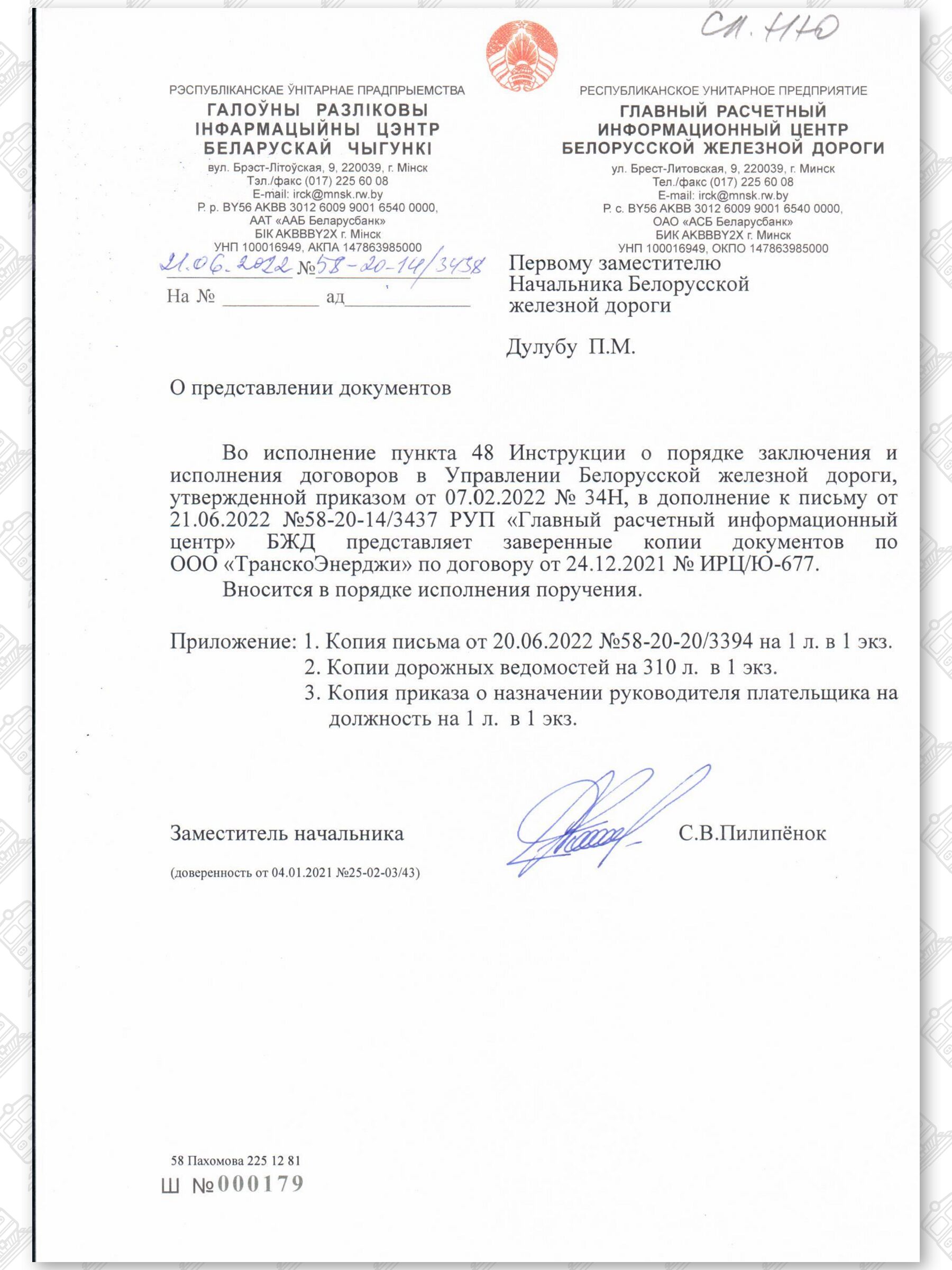 Документы, касающиеся неправомерного (без оплаты) оказания экспедиторской компании услуг ООО «ТранскоЭнерджи», лист 2, 1 из 2