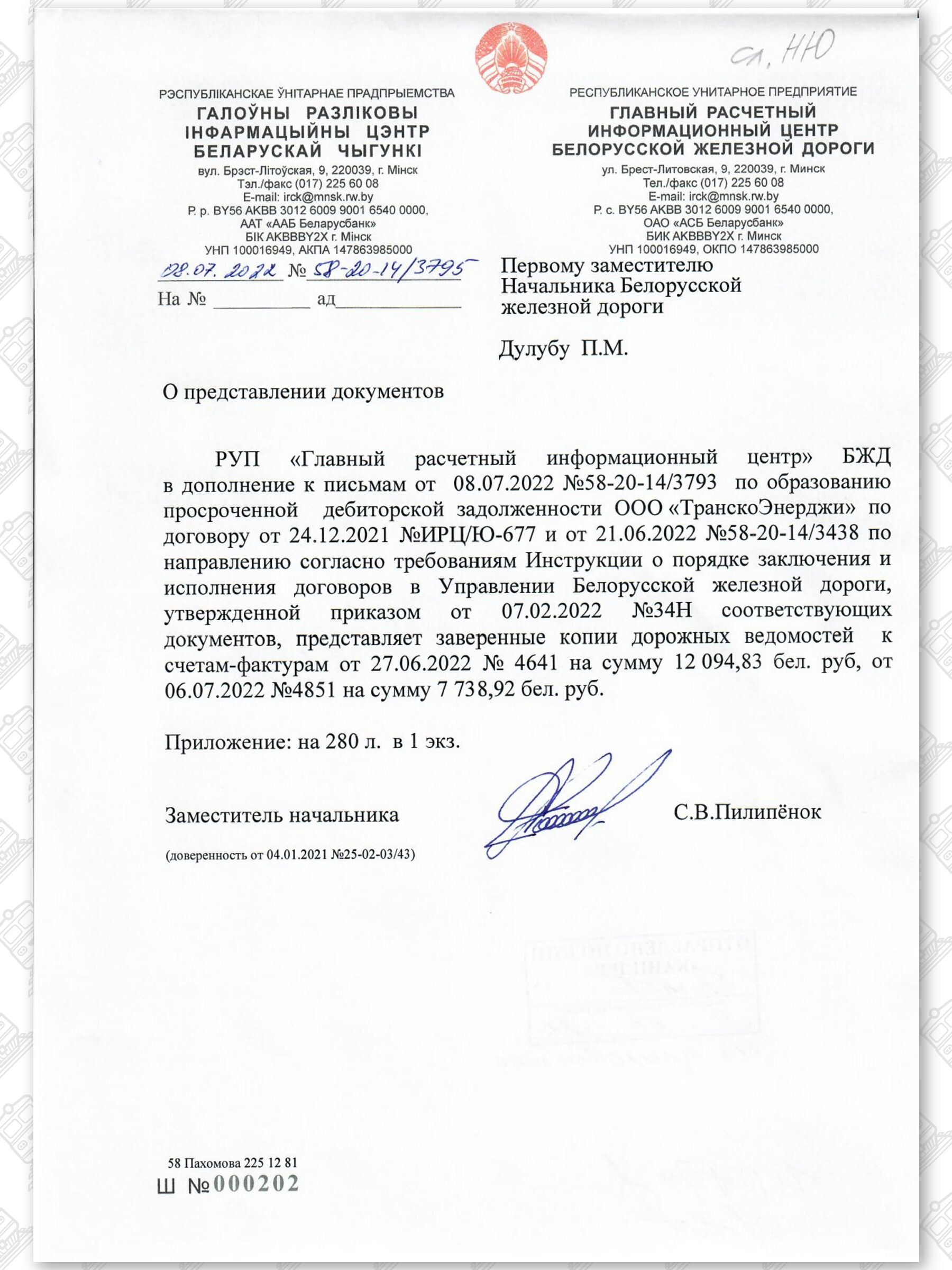 Документы, касающиеся неправомерного (без оплаты) оказания экспедиторской компании услуг ООО «ТранскоЭнерджи», лист 3
