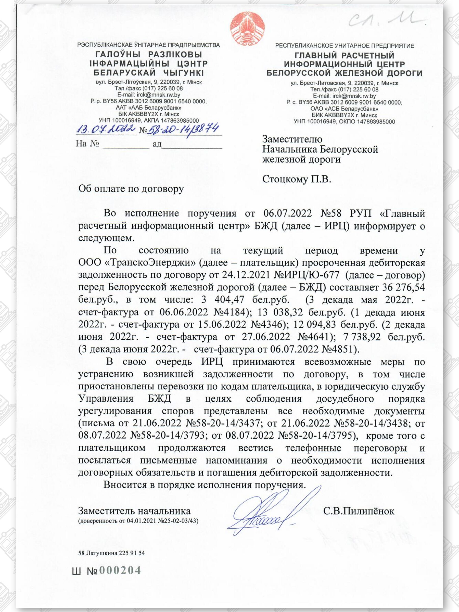 Документы, касающиеся неправомерного (без оплаты) оказания экспедиторской компании услуг ООО «ТранскоЭнерджи», лист 4