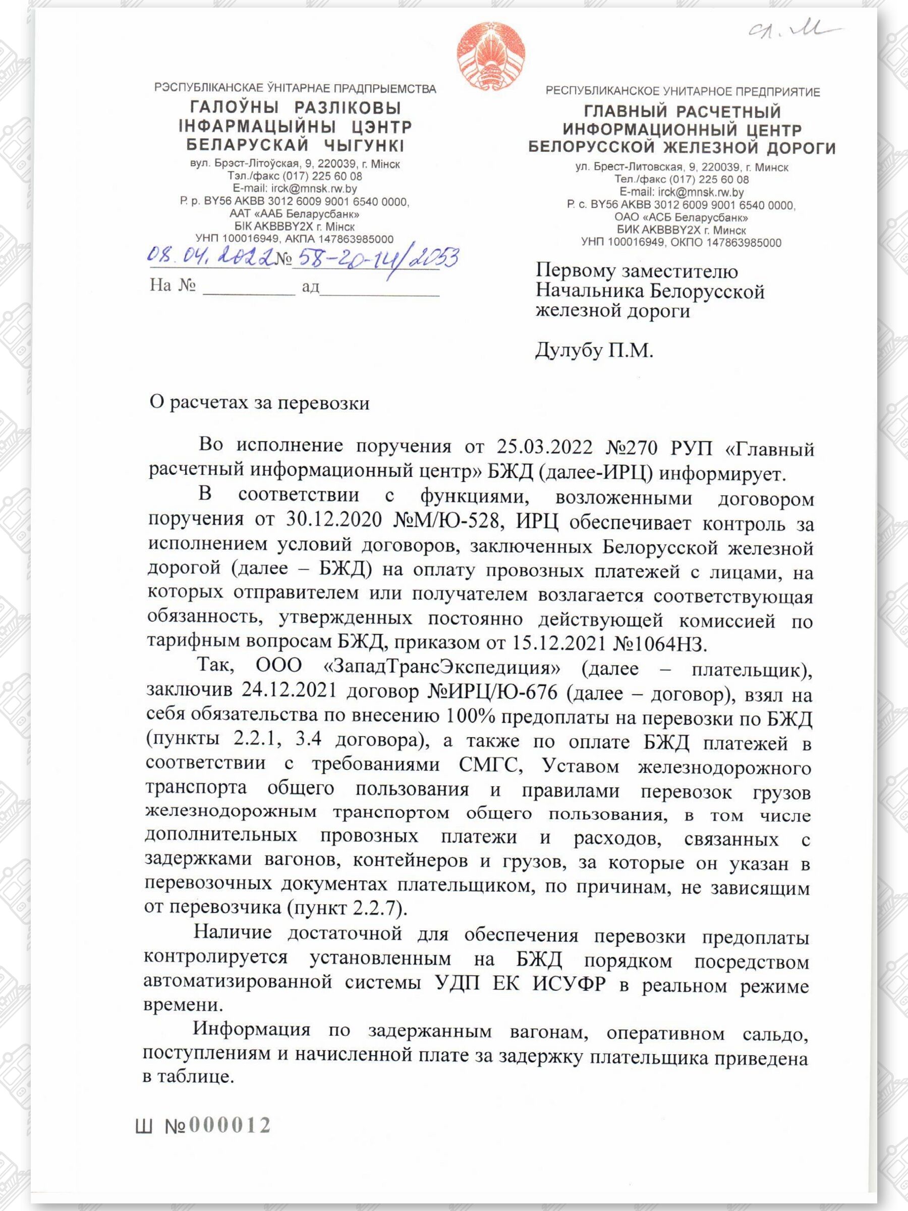 Письмо ИРЦ в БЖД о задержках грузов, расчетах и долгах ООО «ЗападТрансЭкспедиция» в 2022 году, лист 1