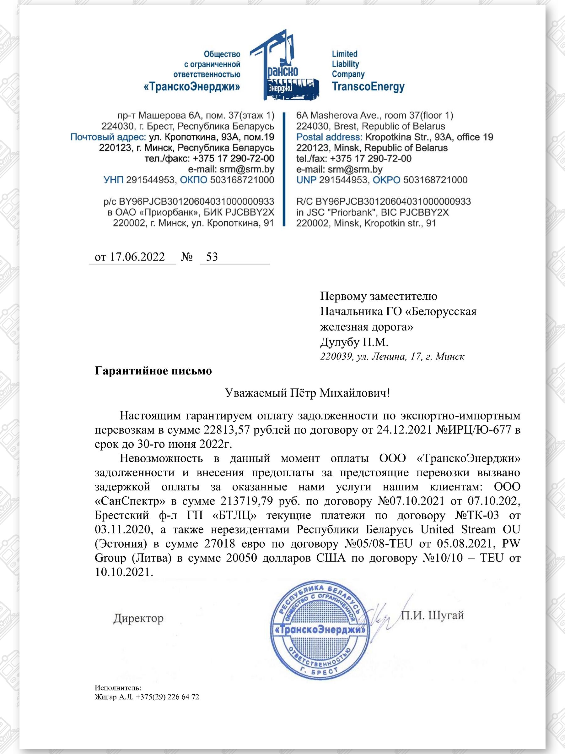 Гарантийные письма «ТранскоЭнерджи» в адрес БЖД, 4 из 4