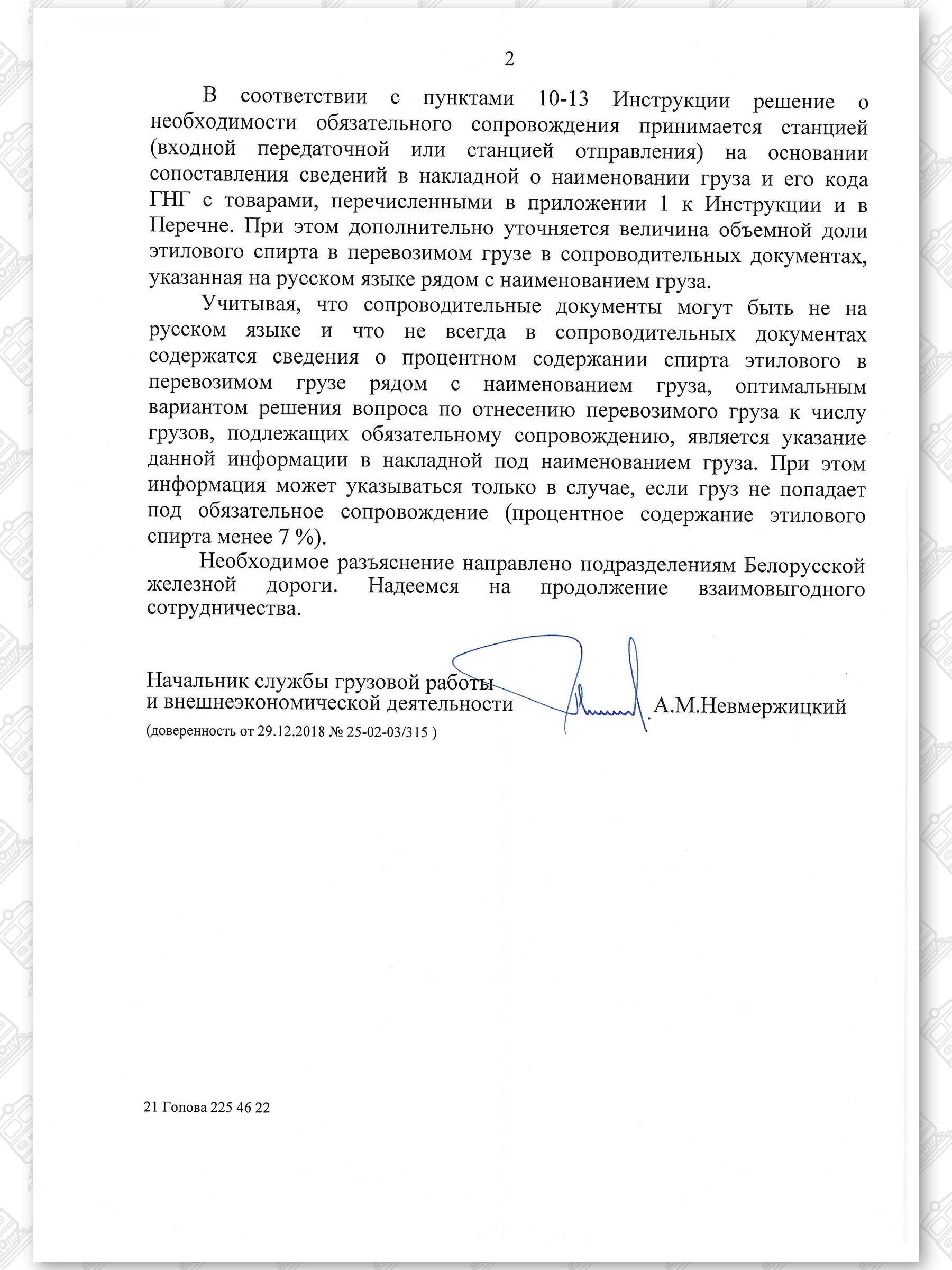Письмо БЖД в ООО «ЗападТрансЭкспедиция» о порядке перевозок спиртосодержащей продукции, лист 2