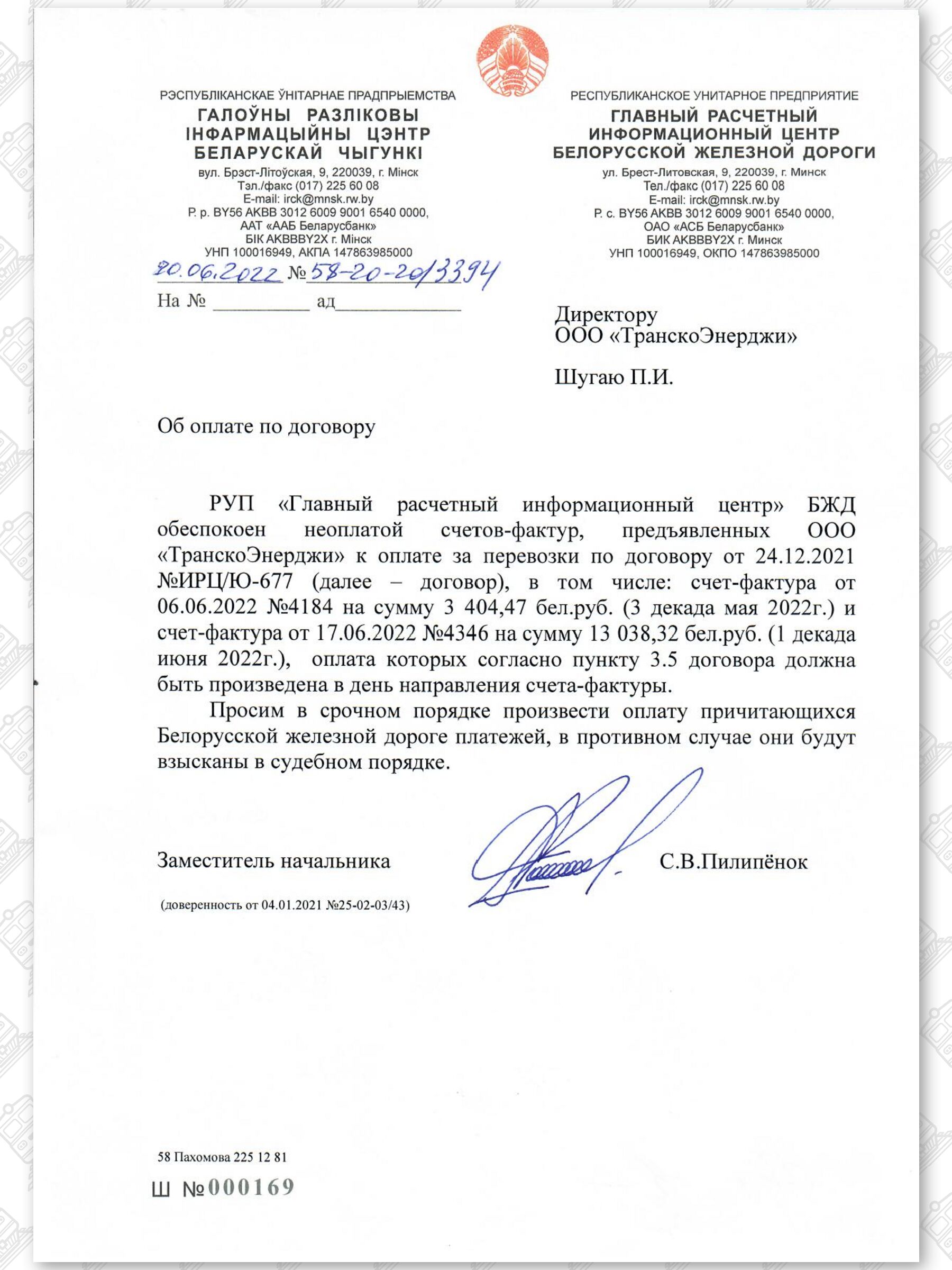 Документы, касающиеся неправомерного (без оплаты) оказания экспедиторской компании услуг ООО «ТранскоЭнерджи», лист 6