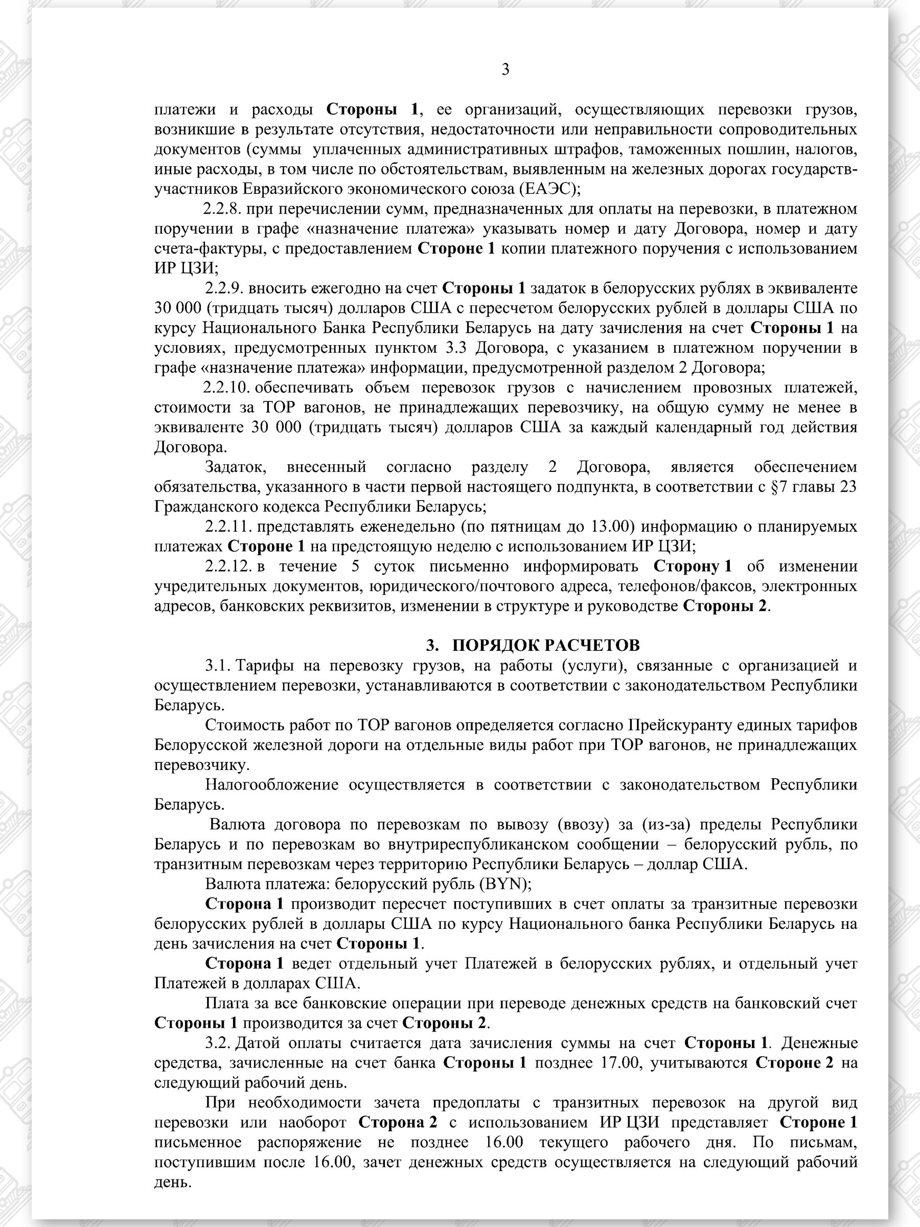 Договор на 2022 — 2024 гг. БЖД с ООО «ТранскоЭнерджи», лист 3