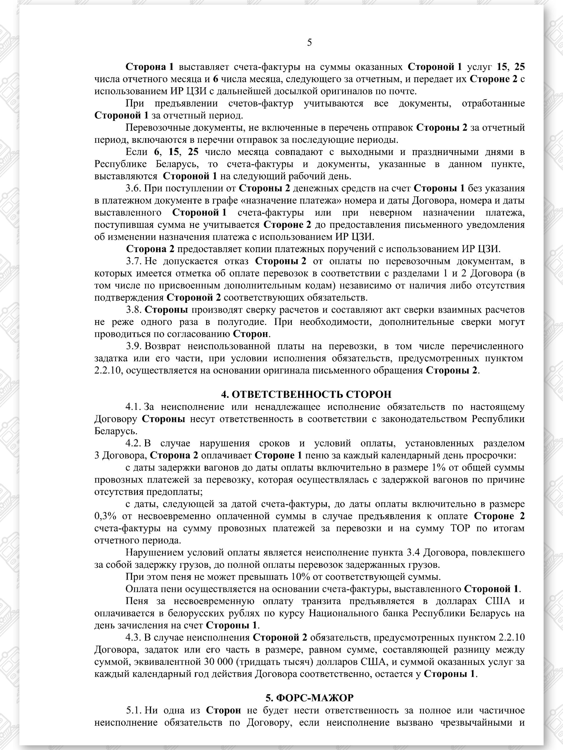 Договор на 2022 — 2024 гг. БЖД с ООО «ТранскоЭнерджи», лист 5